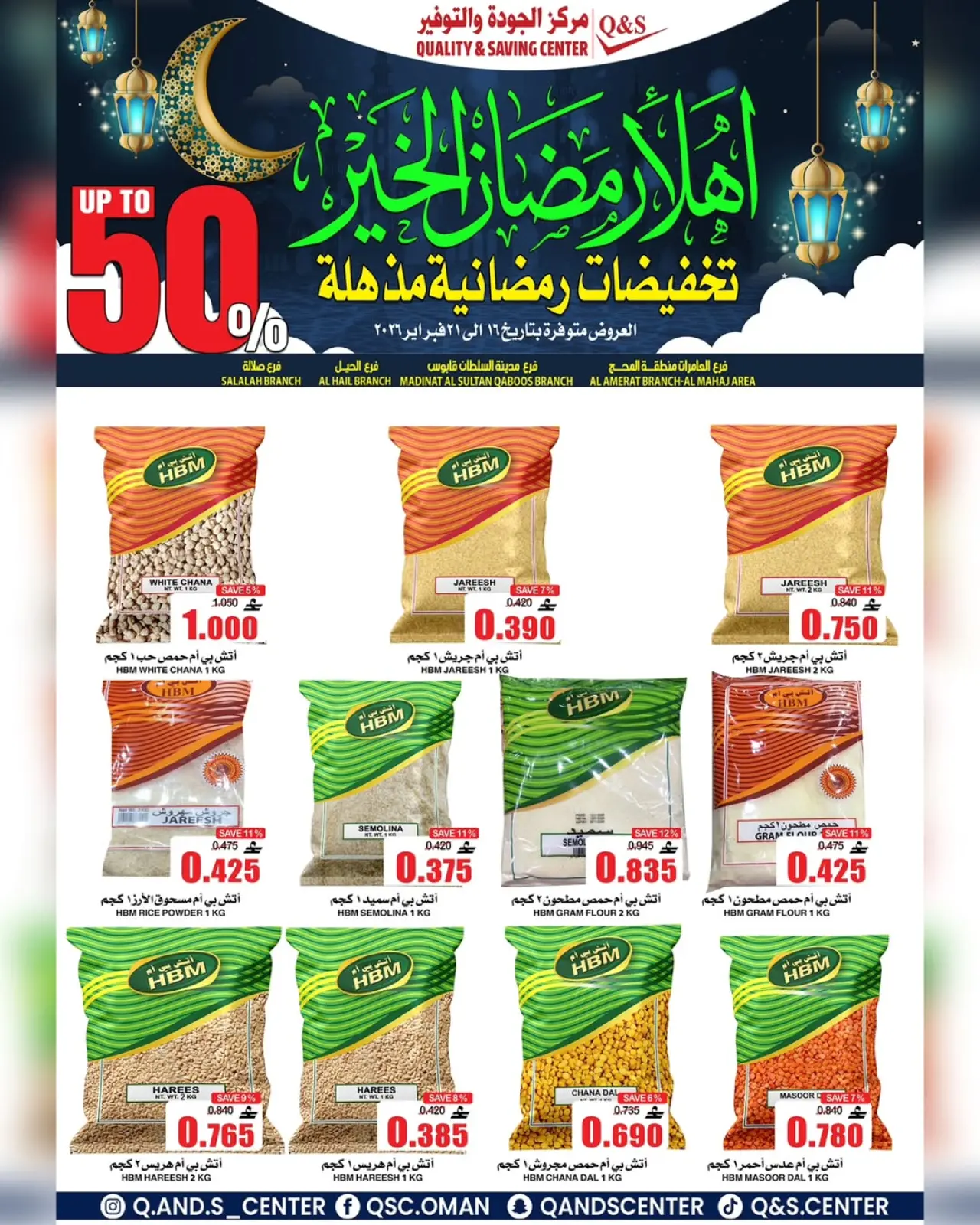 صفحة 8 ضمن عروض التخفيضات الرمضانية في مركز الجودة والتوفير عمان