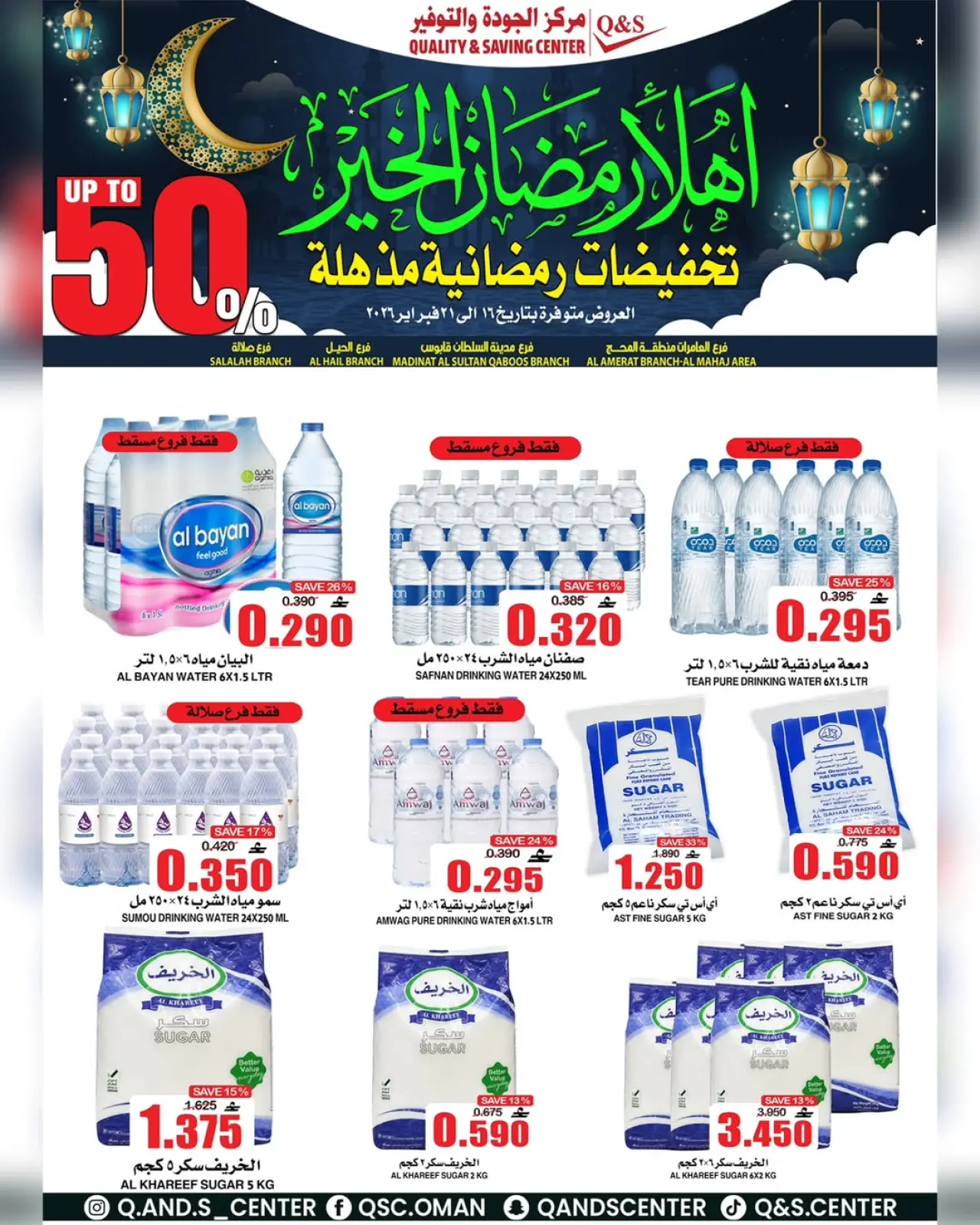 صفحة 20 ضمن عروض التخفيضات الرمضانية في مركز الجودة والتوفير عمان