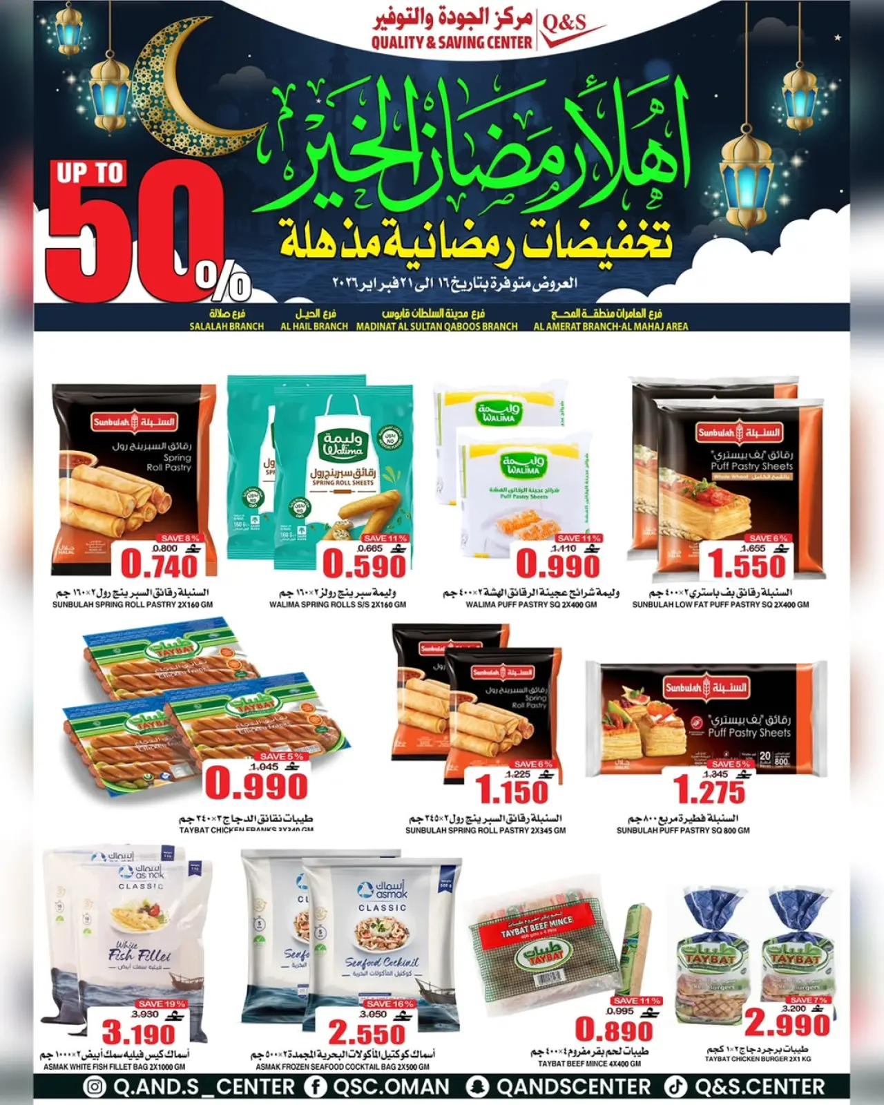 صفحة 13 ضمن عروض التخفيضات الرمضانية في مركز الجودة والتوفير عمان