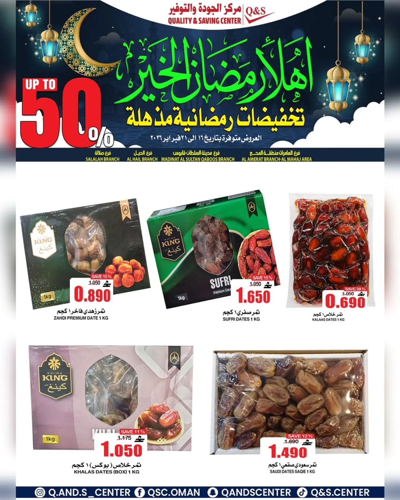 صفحة 10 ضمن عروض التخفيضات الرمضانية في مركز الجودة والتوفير عمان