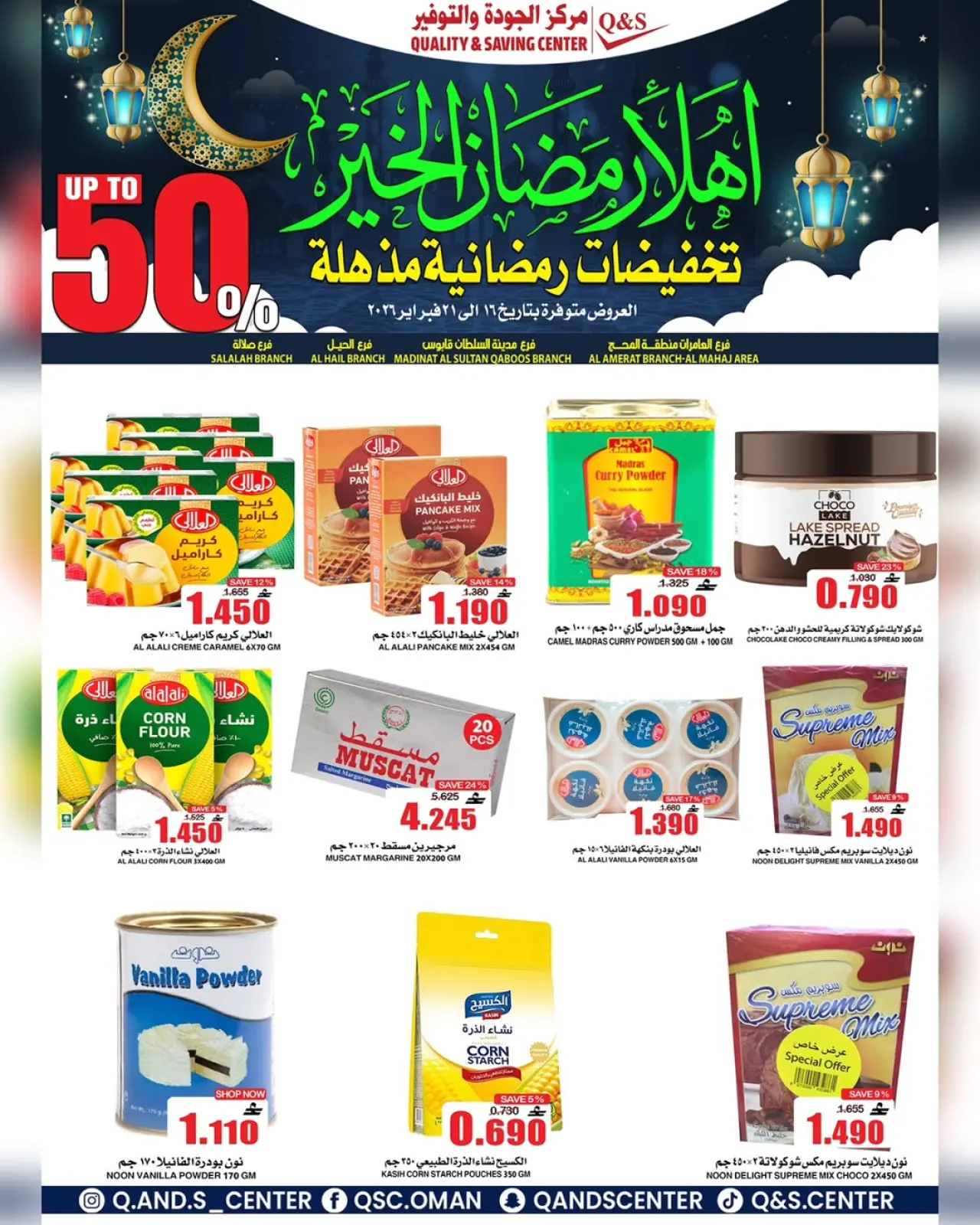 صفحة 3 ضمن عروض التخفيضات الرمضانية في مركز الجودة والتوفير عمان