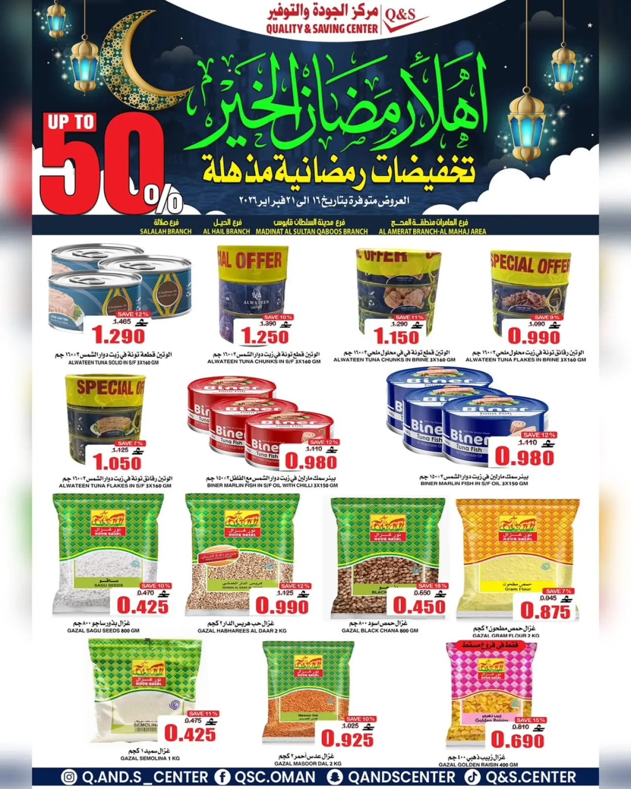 صفحة 6 ضمن عروض التخفيضات الرمضانية في مركز الجودة والتوفير عمان