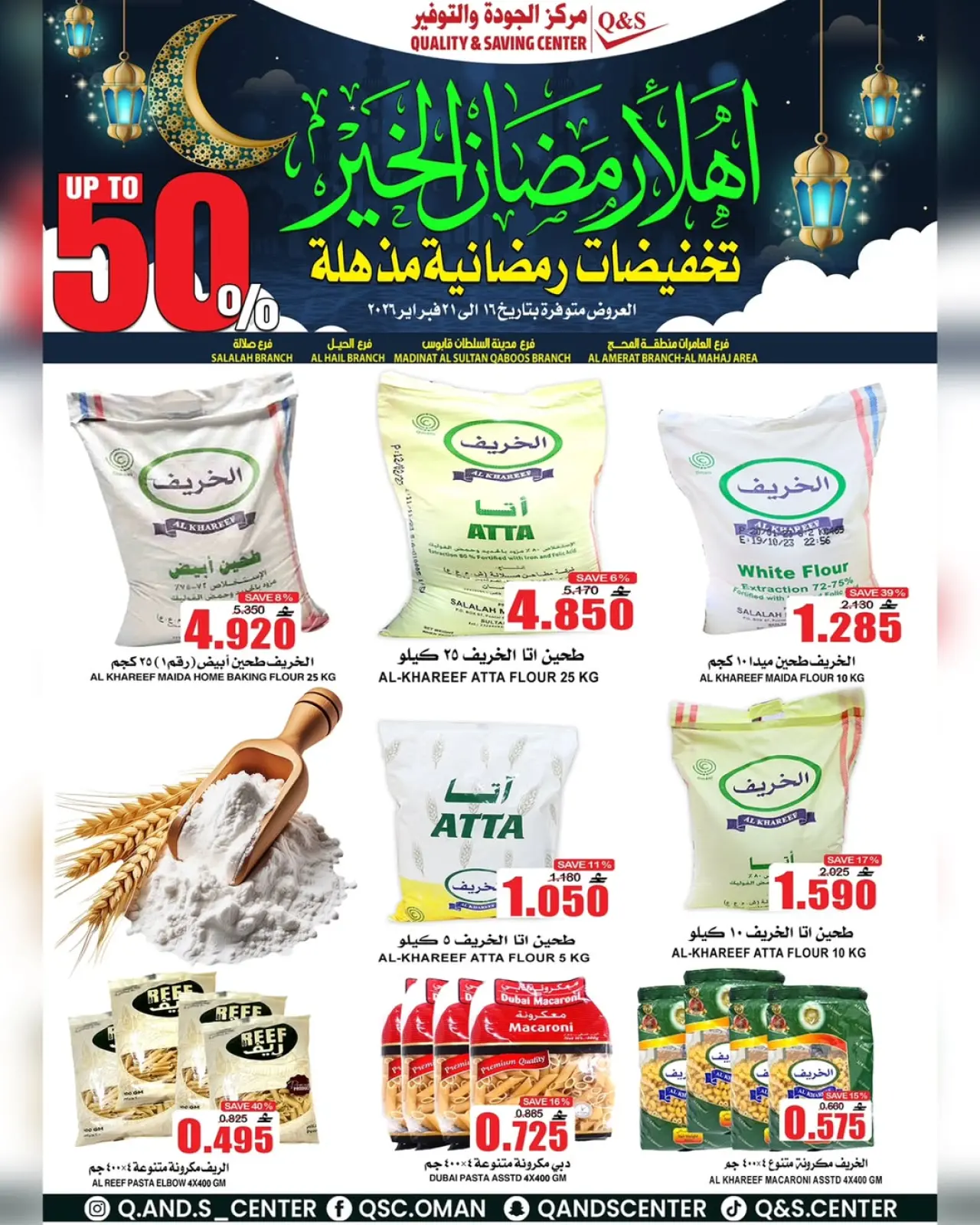 صفحة 17 ضمن عروض التخفيضات الرمضانية في مركز الجودة والتوفير عمان