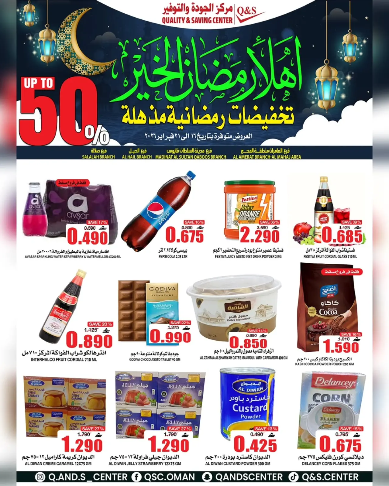 صفحة 12 ضمن عروض التخفيضات الرمضانية في مركز الجودة والتوفير عمان