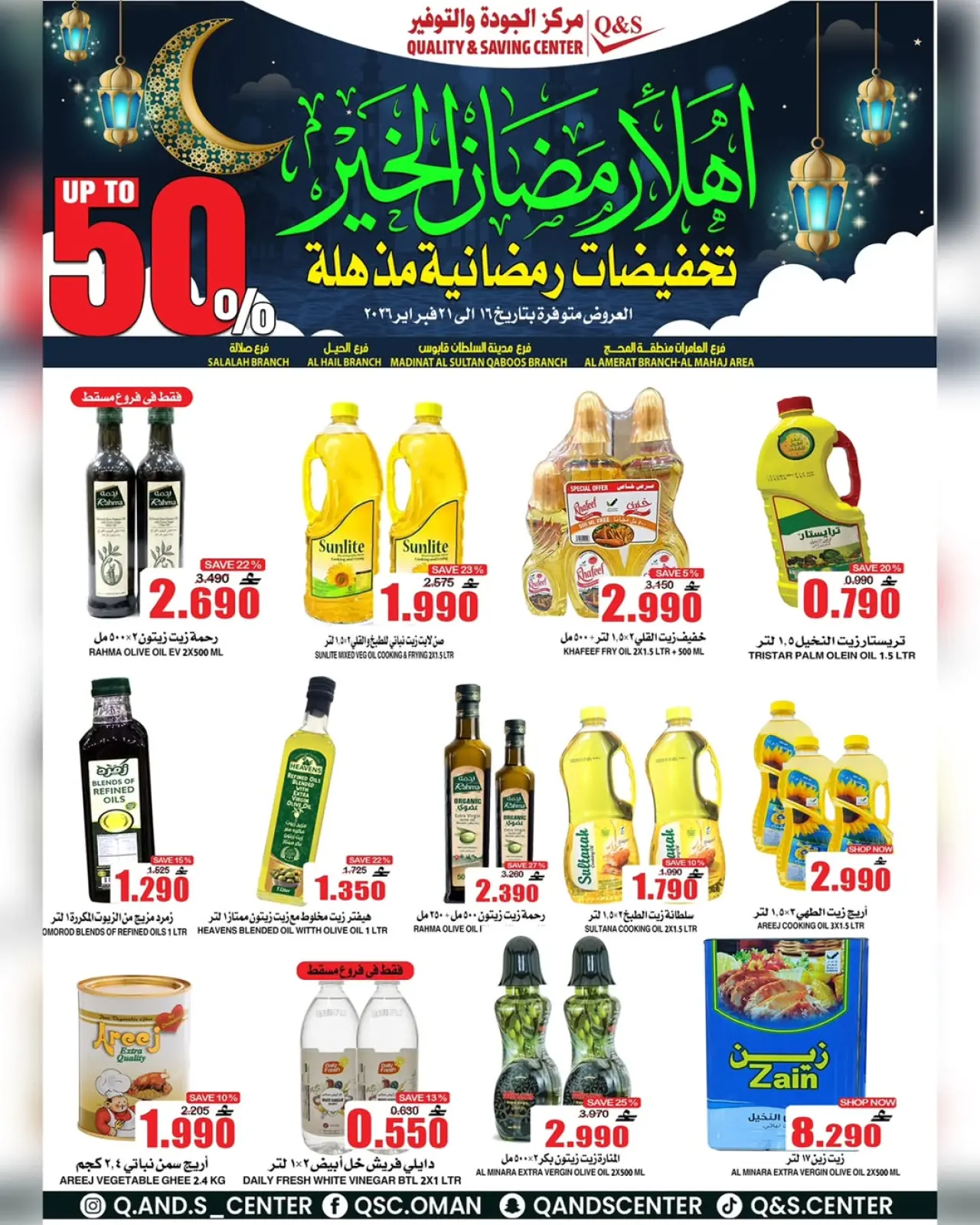 صفحة 16 ضمن عروض التخفيضات الرمضانية في مركز الجودة والتوفير عمان