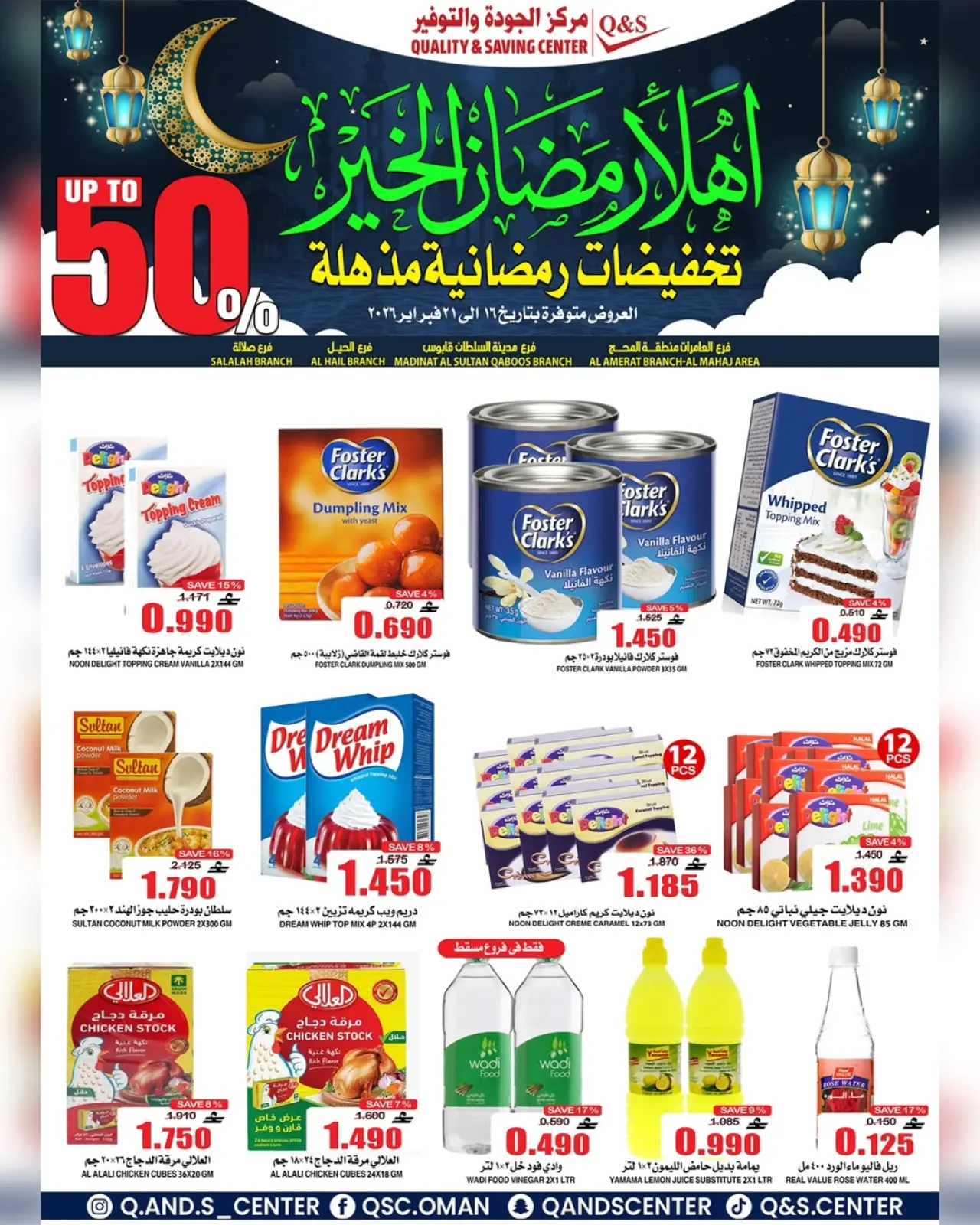 صفحة 5 ضمن عروض التخفيضات الرمضانية في مركز الجودة والتوفير عمان