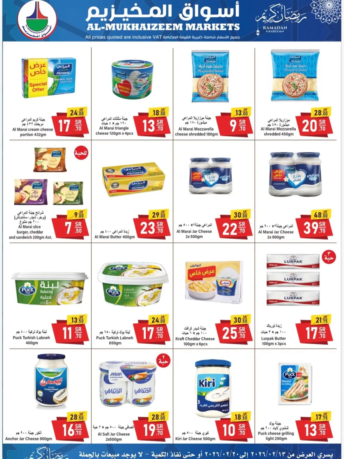 عروض أسواق المخيزيم  الدمام  من 13 حتى 20 فبراير 2026 عروض رمضان كريم - صفحة 8