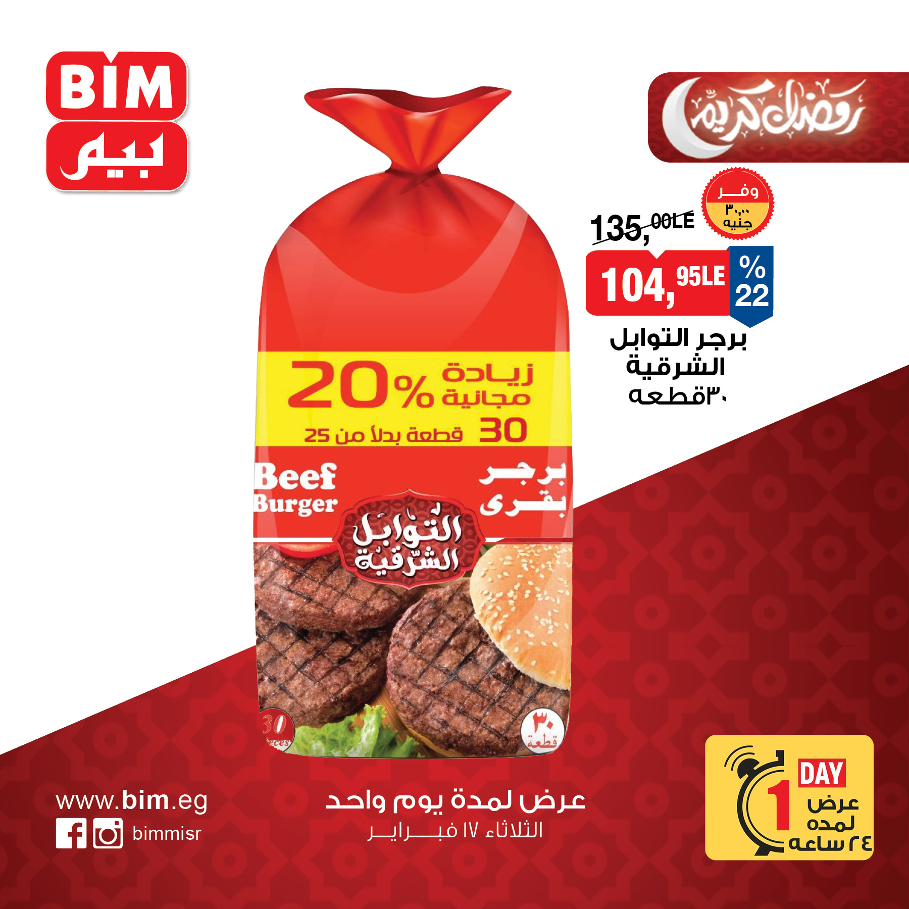 عروض بيم ماركت مصر الثلاثاء 17 فبراير 2026 عرض اليوم الواحد