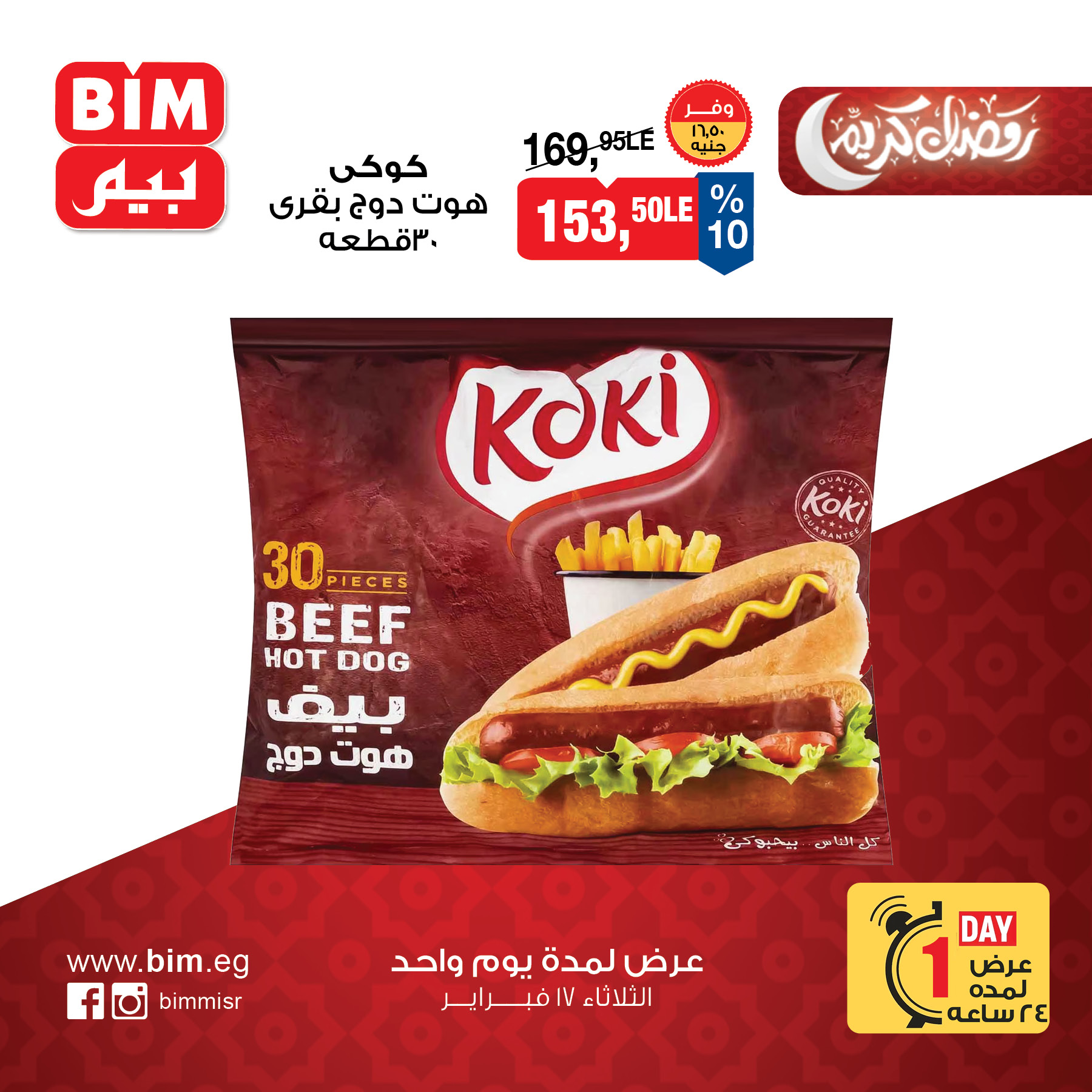 عروض بيم ماركت مصر الثلاثاء 17 فبراير 2026 عرض اليوم الواحد