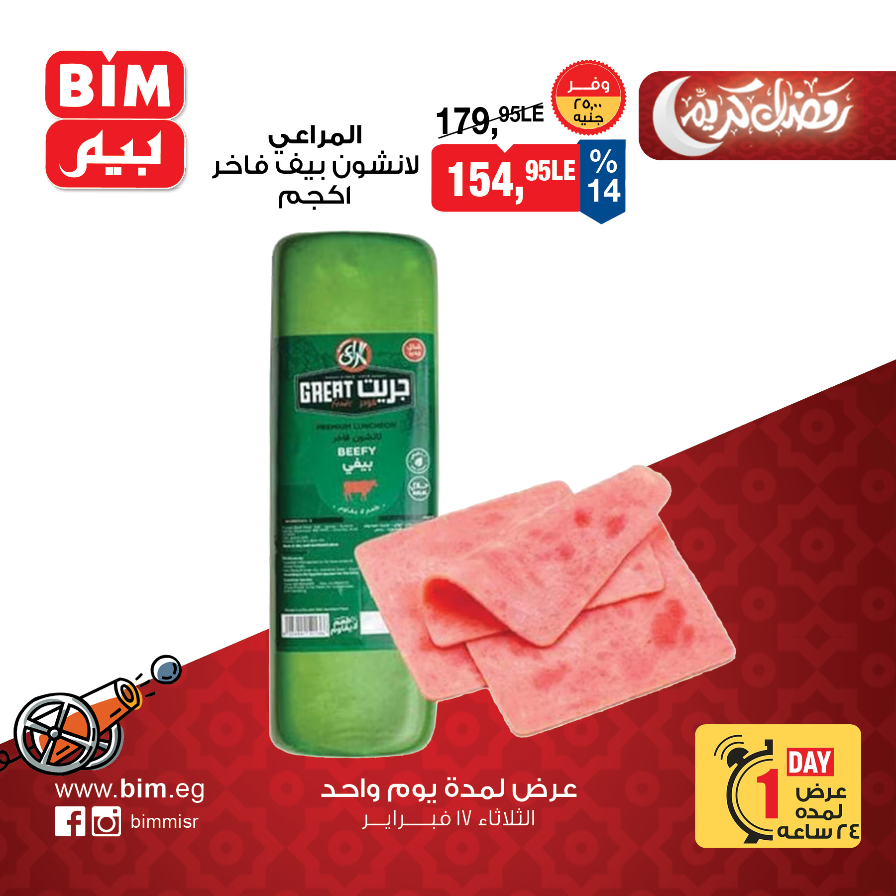 عروض بيم ماركت مصر الثلاثاء 17 فبراير 2026 عرض اليوم الواحد