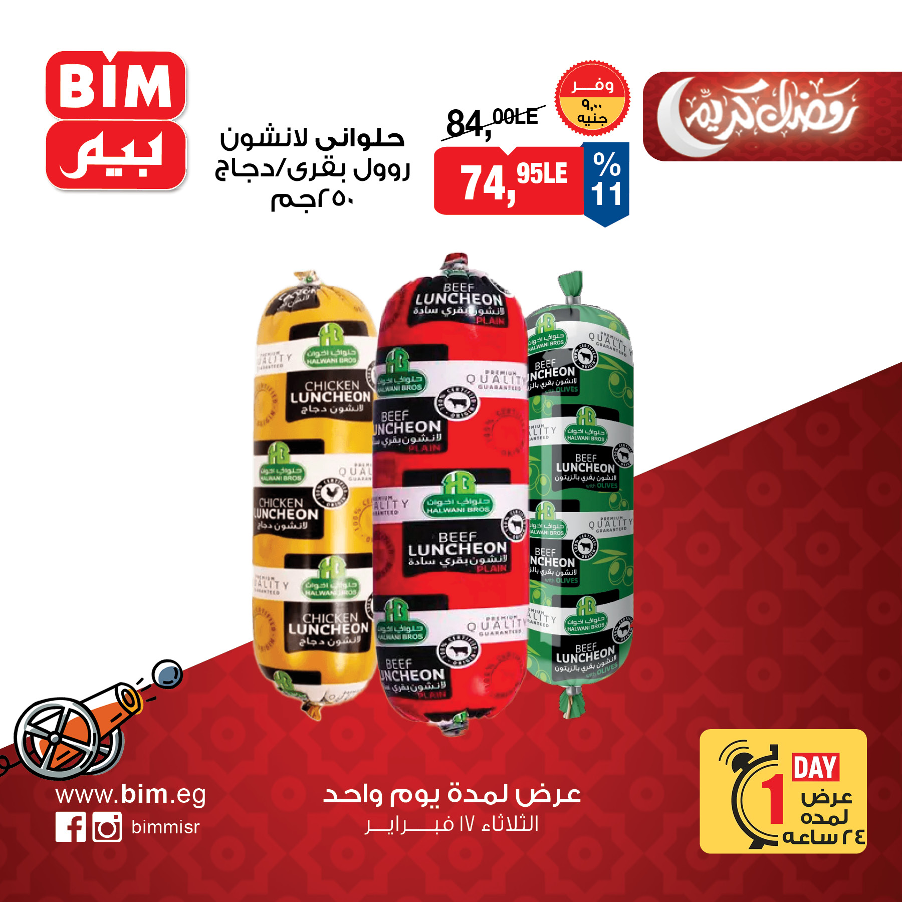 عروض بيم ماركت مصر الثلاثاء 17 فبراير 2026 عرض اليوم الواحد