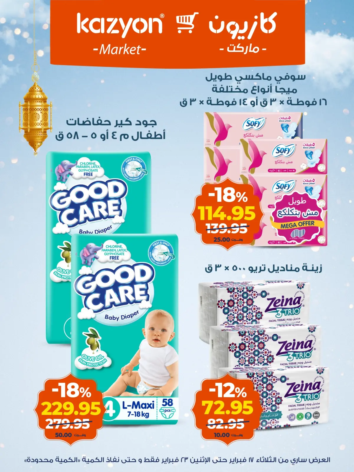 صفحة 18 ضمن عروض رمضان كريم في كازيون ماركت مصر