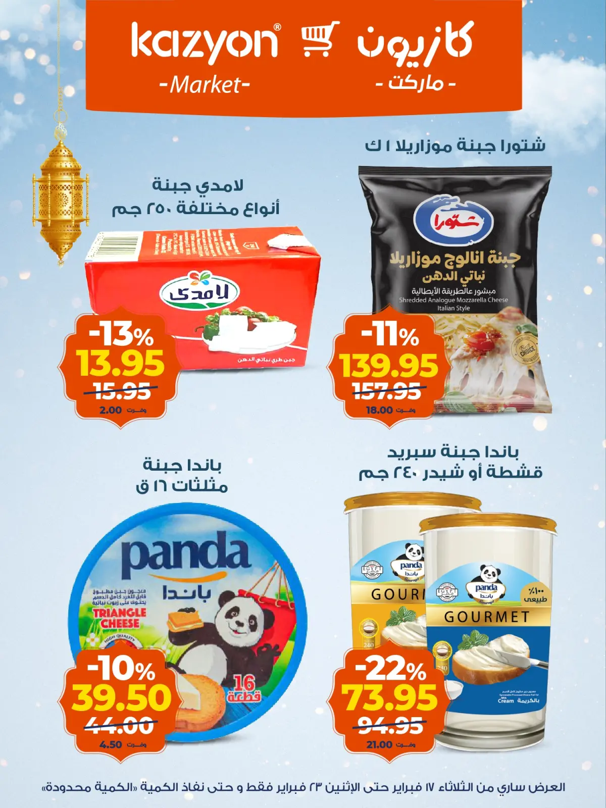 صفحة 10 ضمن عروض رمضان كريم في كازيون ماركت مصر