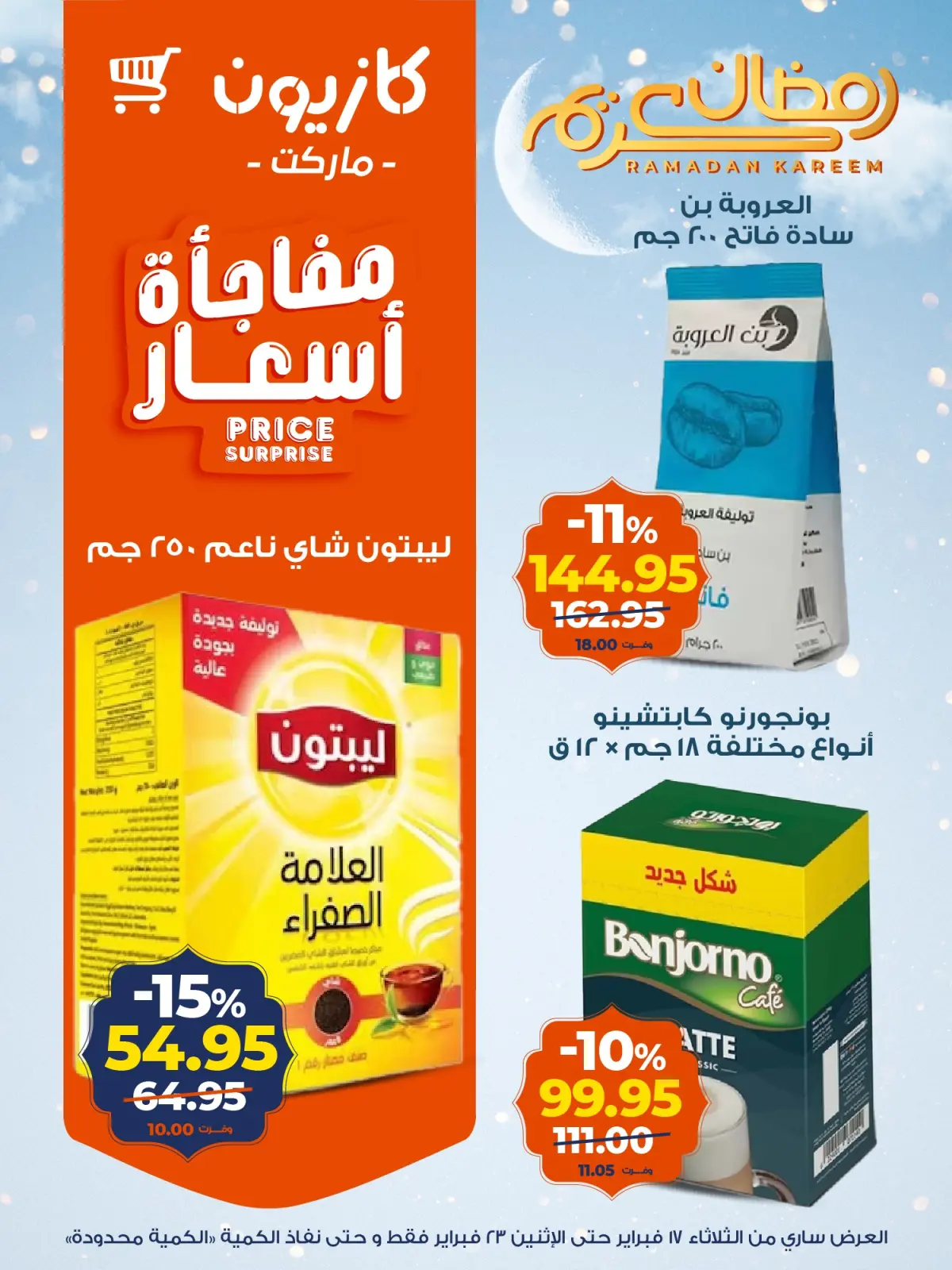 صفحة 13 ضمن عروض رمضان كريم في كازيون ماركت مصر