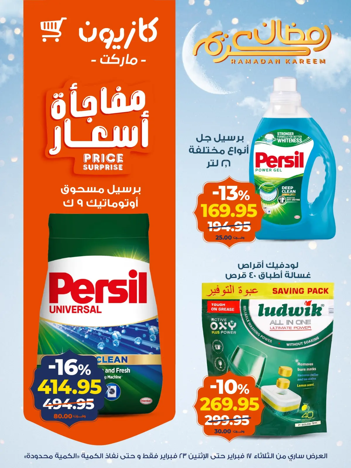 صفحة 16 ضمن عروض رمضان كريم في كازيون ماركت مصر