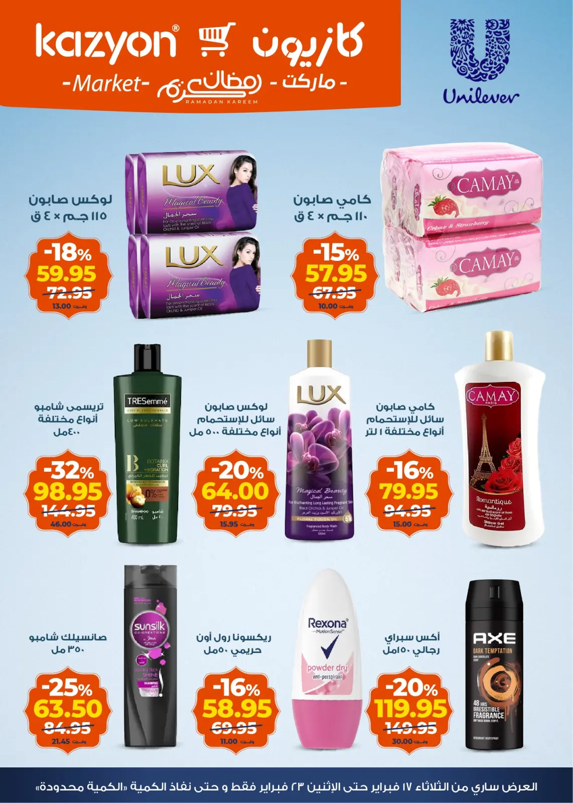صفحة 6 ضمن عروض رمضان كريم في كازيون ماركت مصر