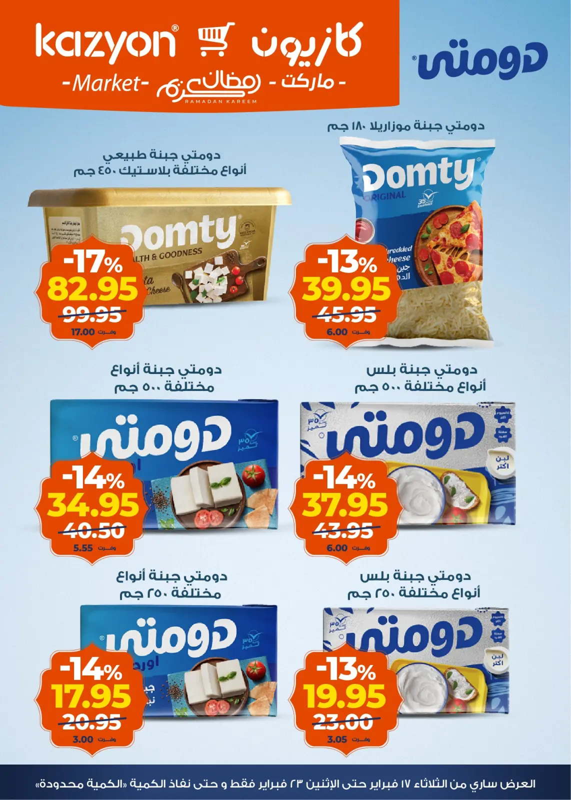 صفحة 7 ضمن عروض رمضان كريم في كازيون ماركت مصر
