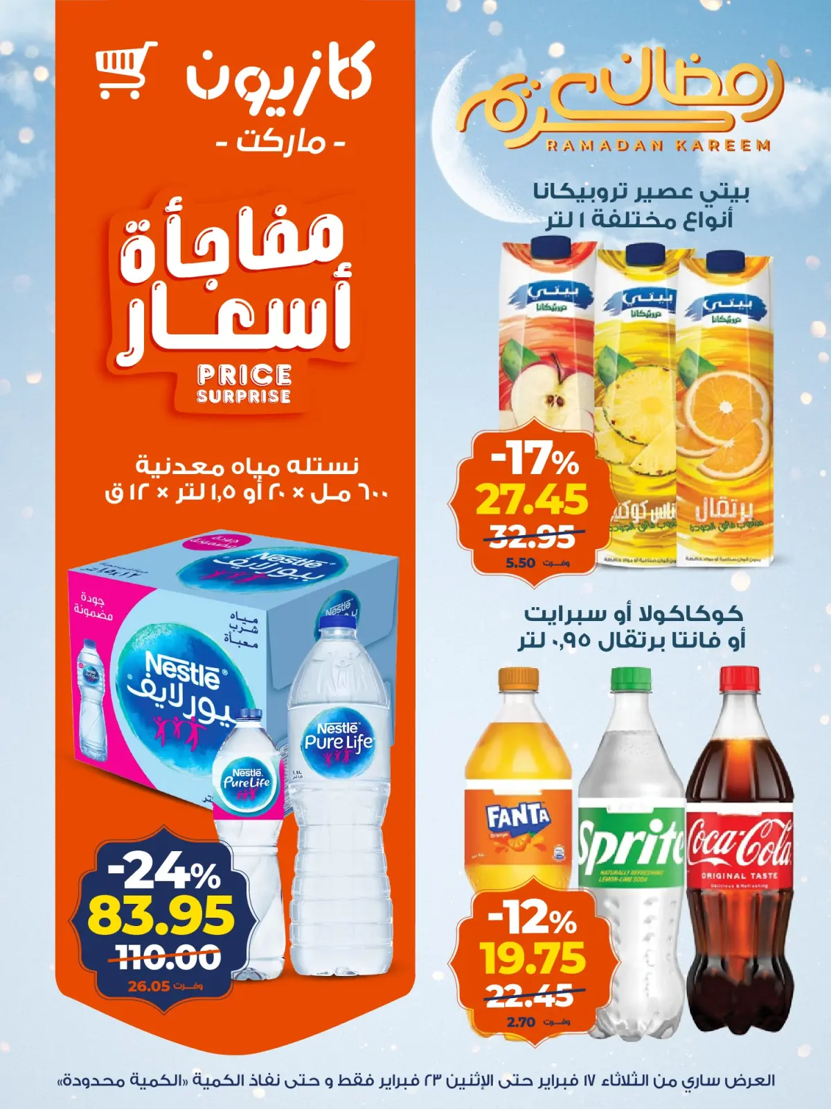 صفحة 12 ضمن عروض رمضان كريم في كازيون ماركت مصر