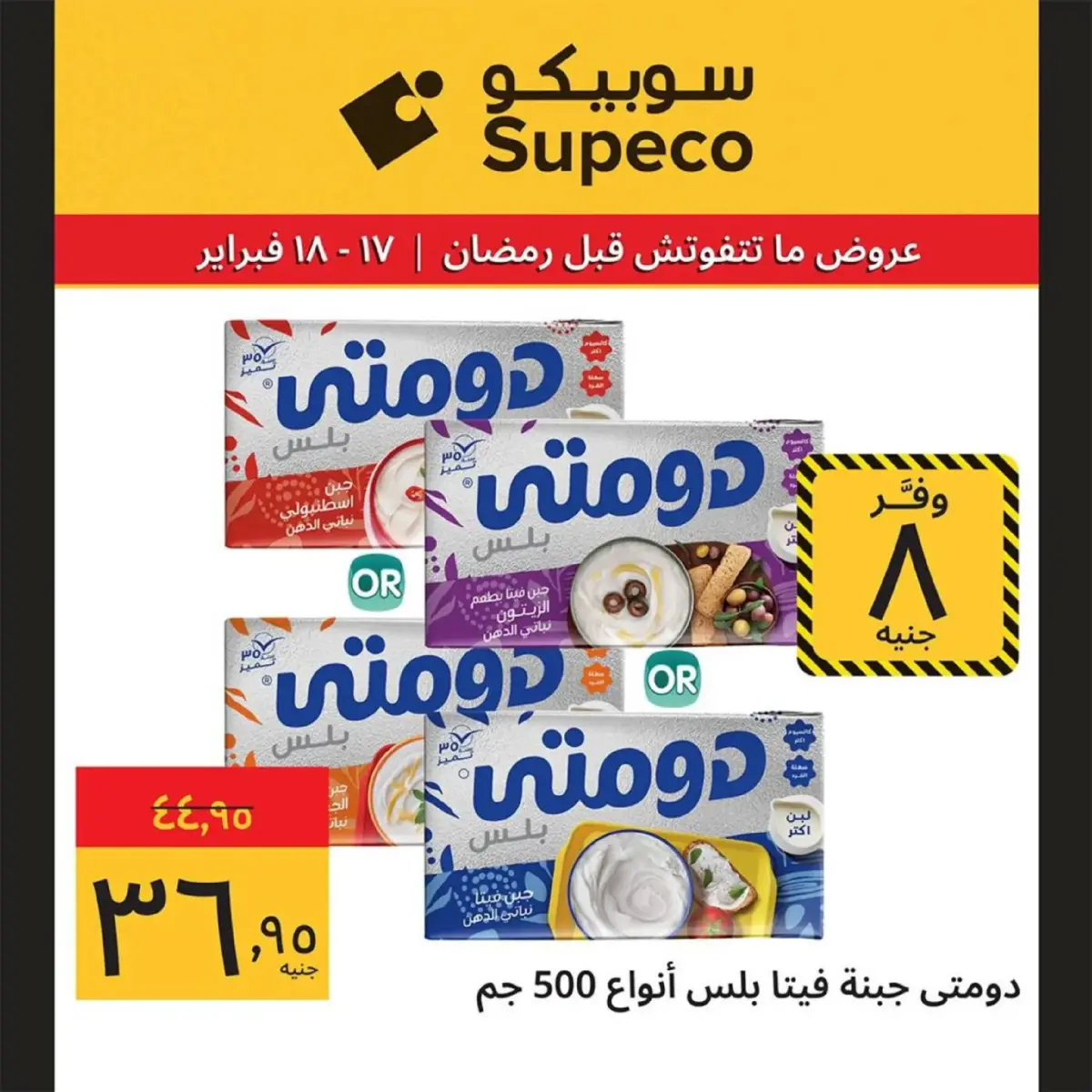 عروض سوبيكو مصر من 17 حتى 18 فبراير 2026 عروض رمضان - صفحة 13