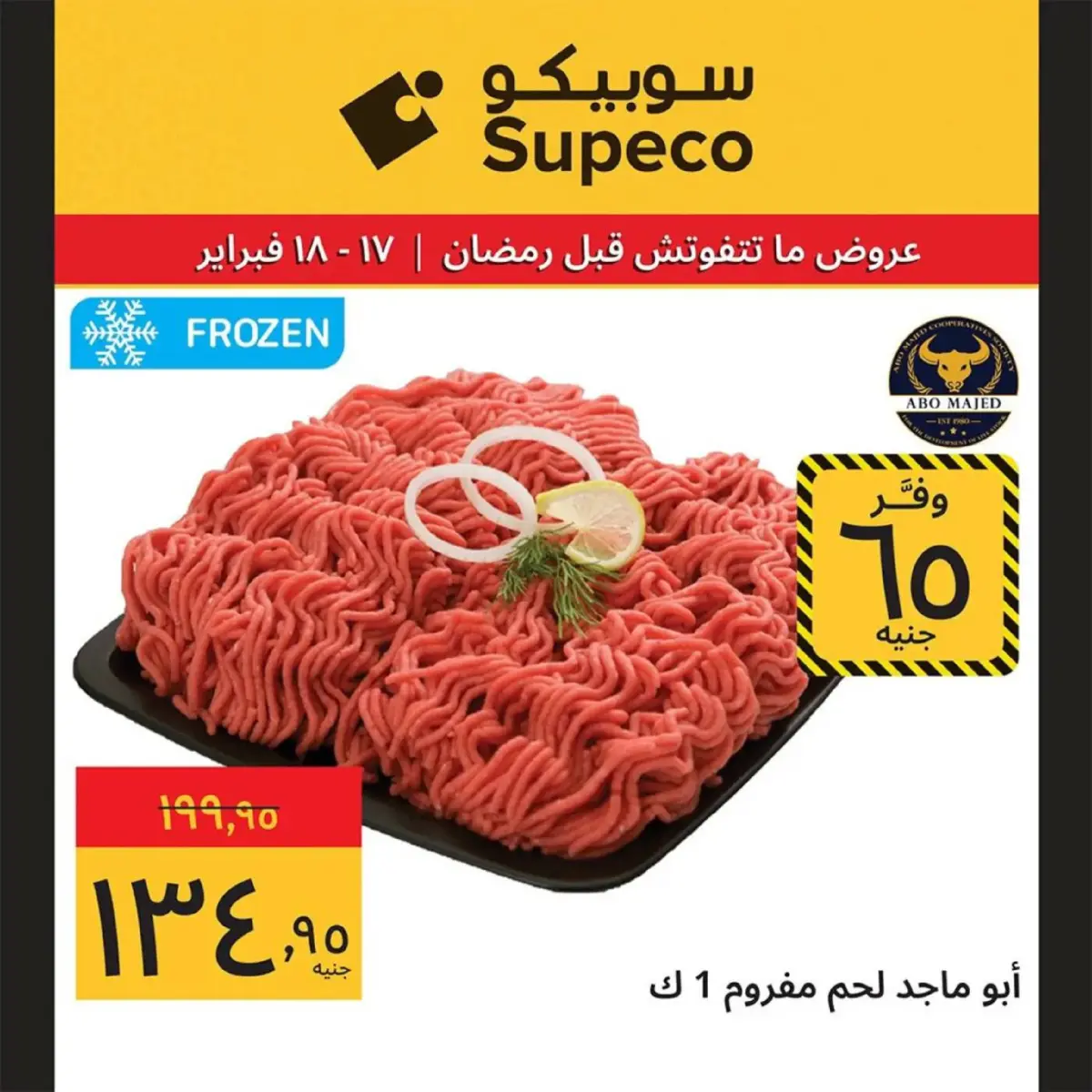 عروض سوبيكو مصر من 17 حتى 18 فبراير 2026 عروض رمضان - صفحة 3