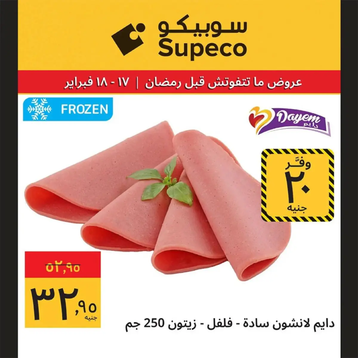 عروض سوبيكو مصر من 17 حتى 18 فبراير 2026 عروض رمضان - صفحة 4