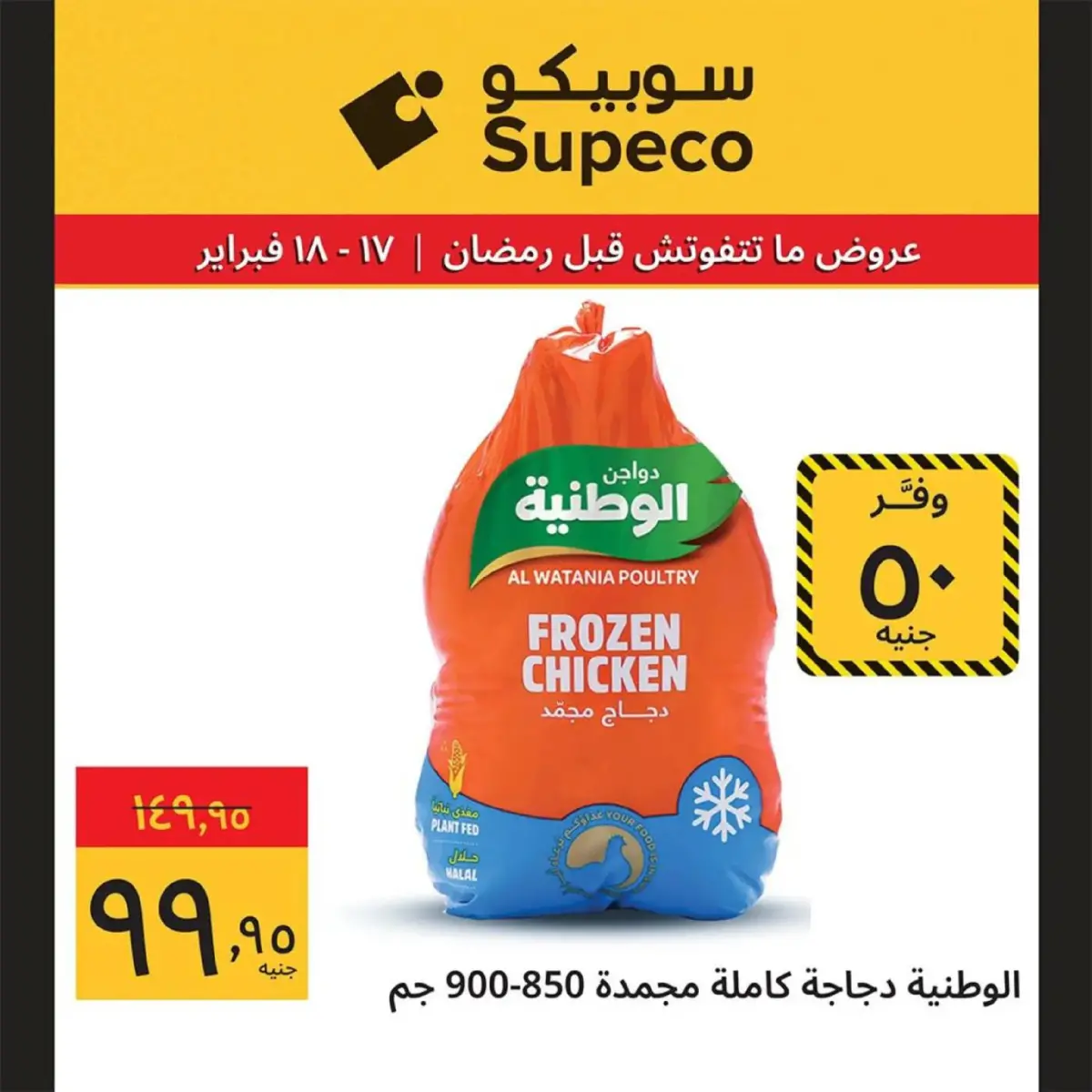 عروض سوبيكو مصر من 17 حتى 18 فبراير 2026 عروض رمضان - صفحة 5