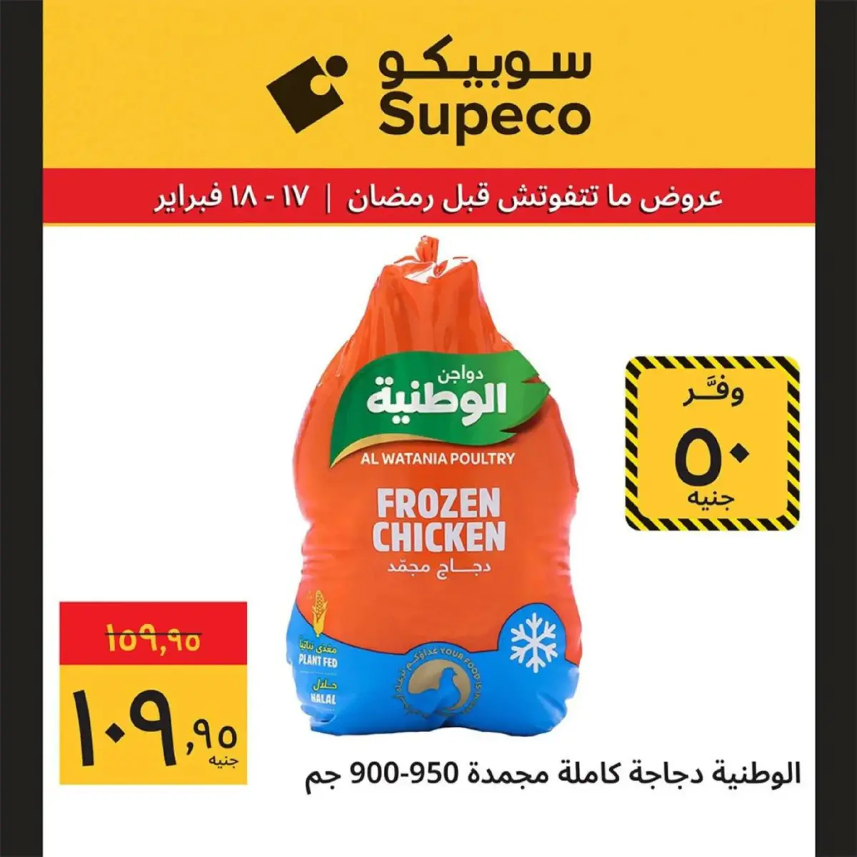 عروض سوبيكو مصر من 17 حتى 18 فبراير 2026 عروض رمضان - صفحة 6