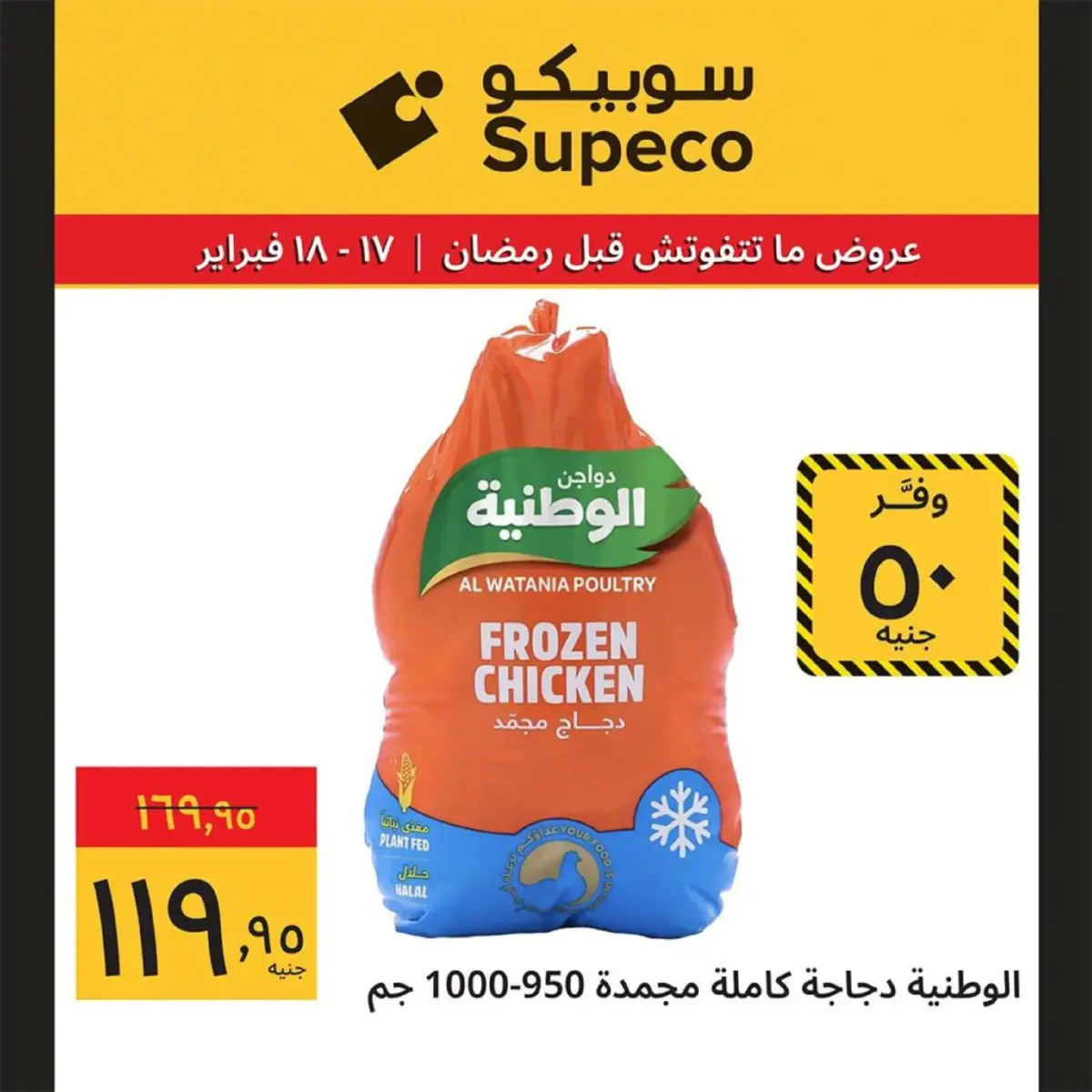 عروض سوبيكو مصر من 17 حتى 18 فبراير 2026 عروض رمضان - صفحة 7