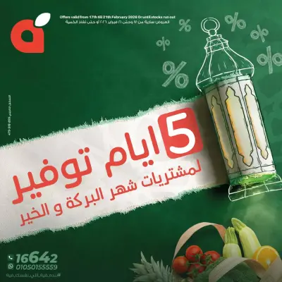 عروض بنده مصر من 17 حتى 21 فبراير 2026 عروض أيام التوفير