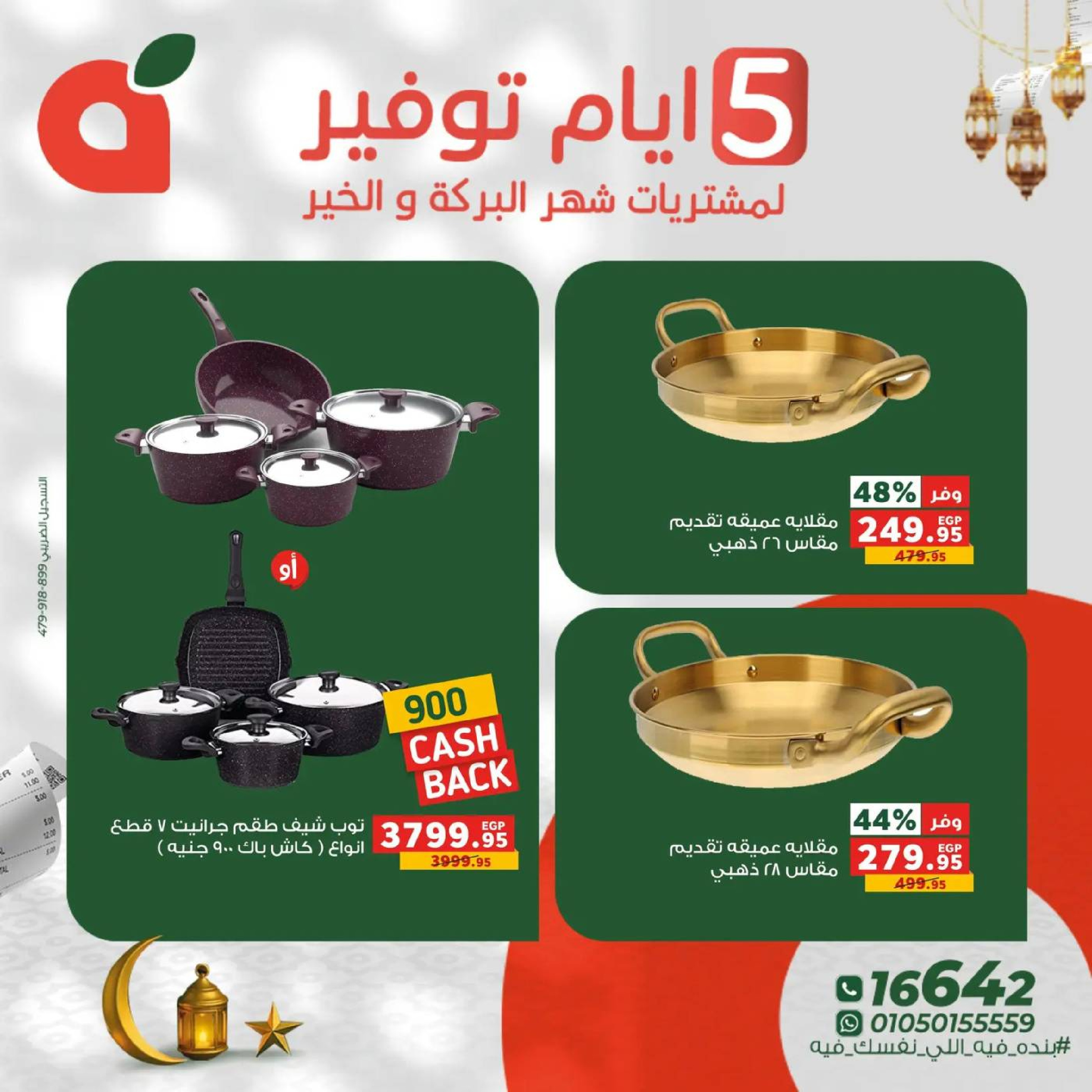 عروض بنده مصر من 17 حتى 21 فبراير 2026 عروض أيام التوفير