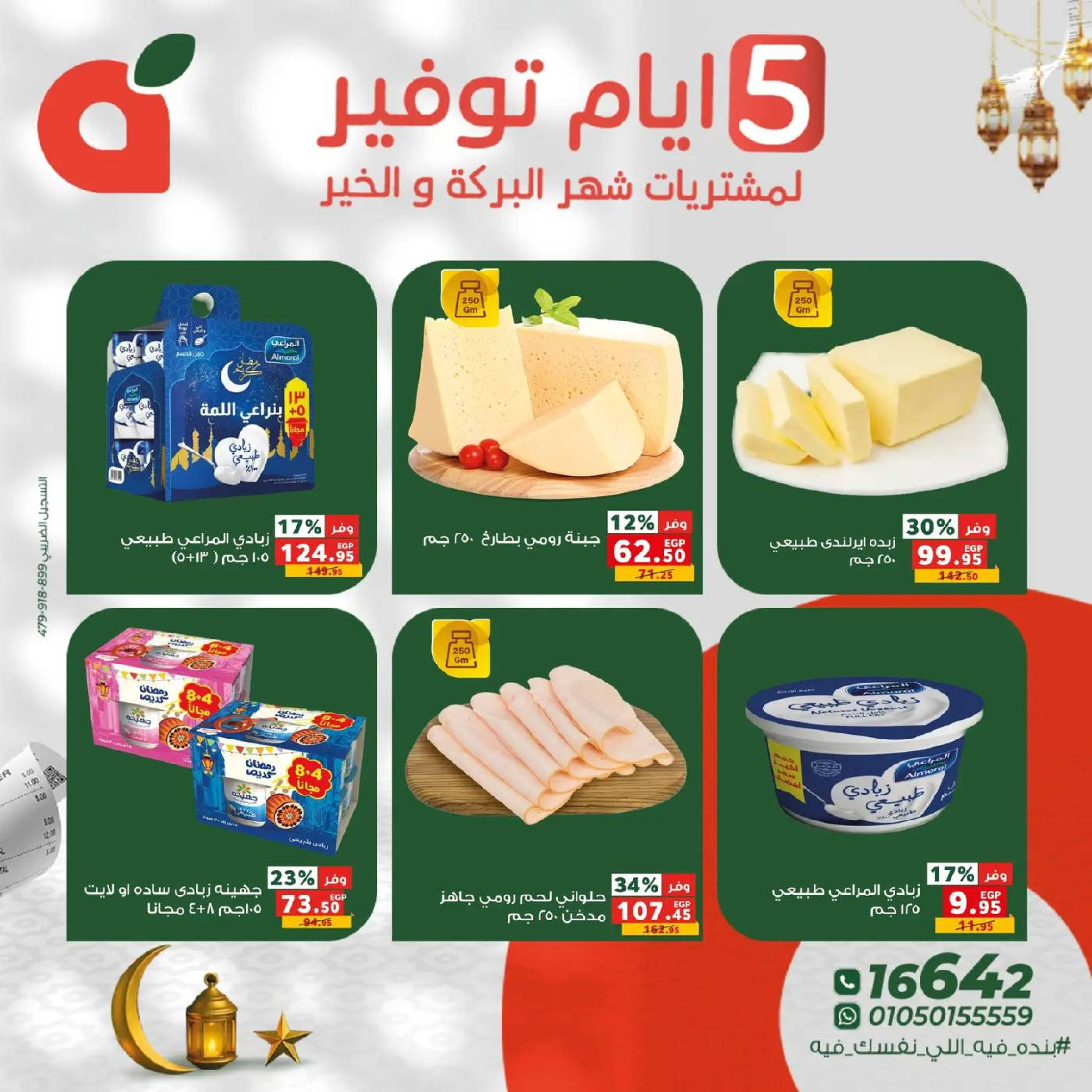 عروض بنده مصر من 17 حتى 21 فبراير 2026 عروض أيام التوفير