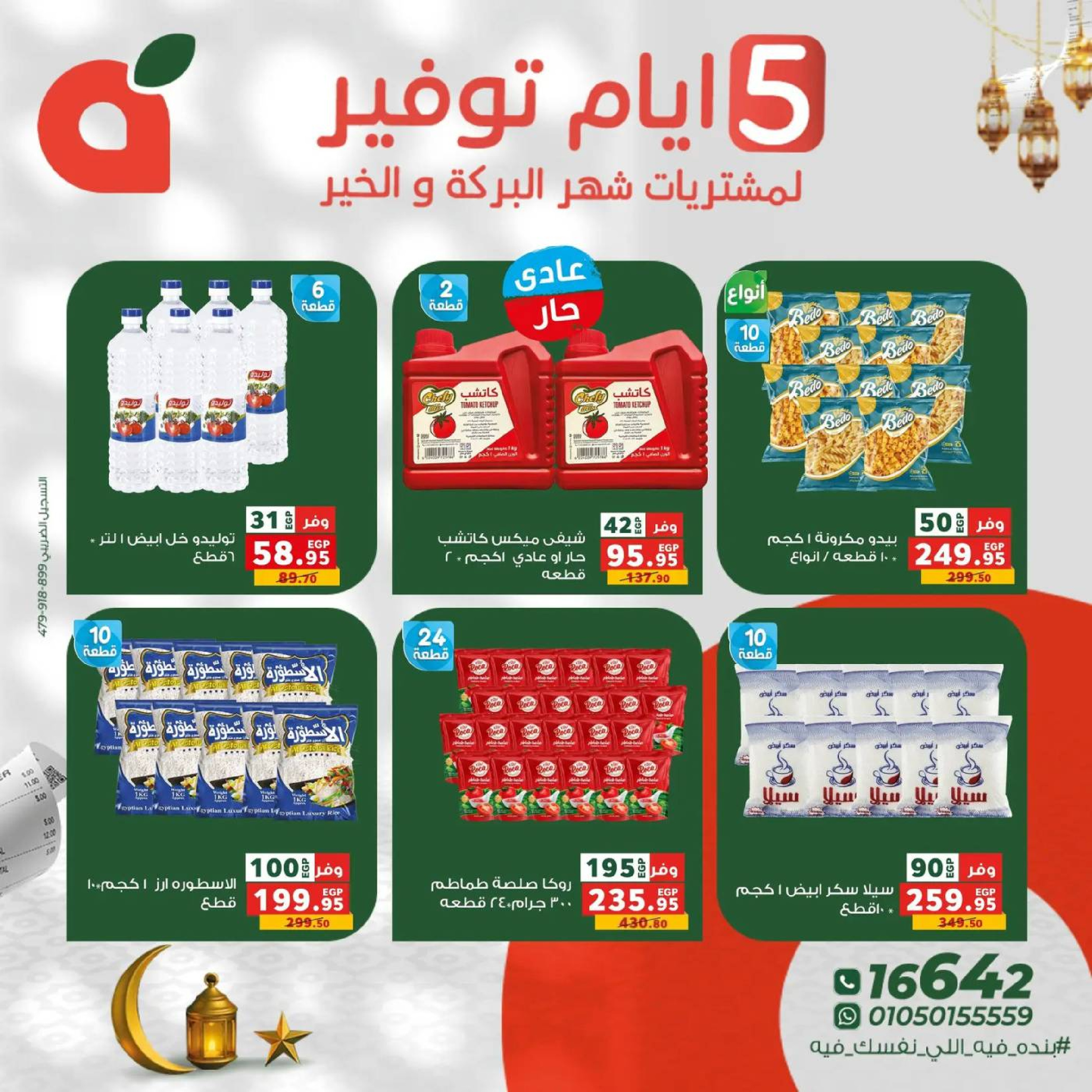 عروض بنده مصر من 17 حتى 21 فبراير 2026 عروض أيام التوفير