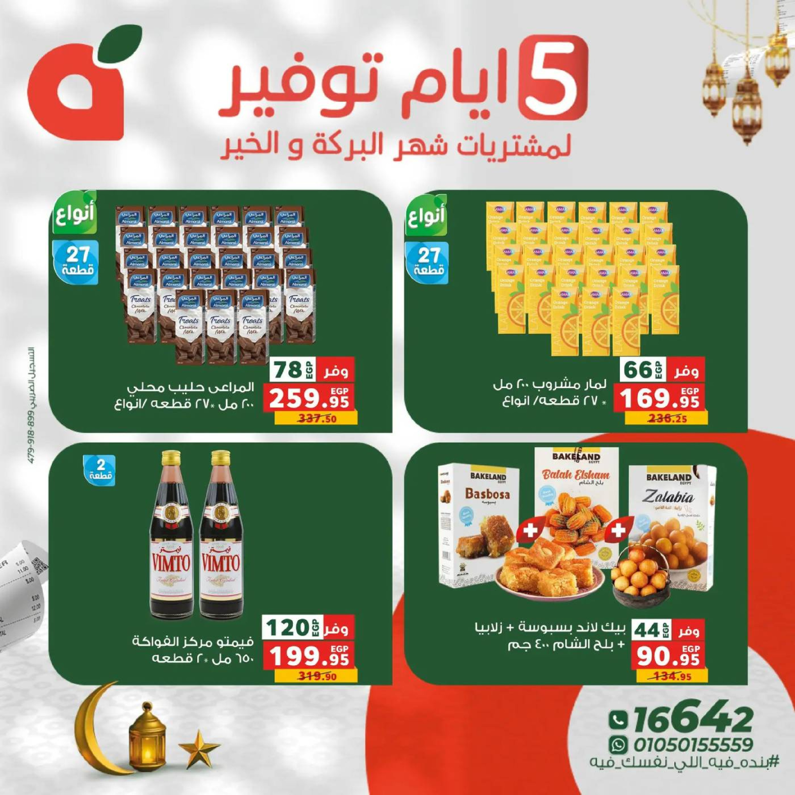 عروض بنده مصر من 17 حتى 21 فبراير 2026 عروض أيام التوفير