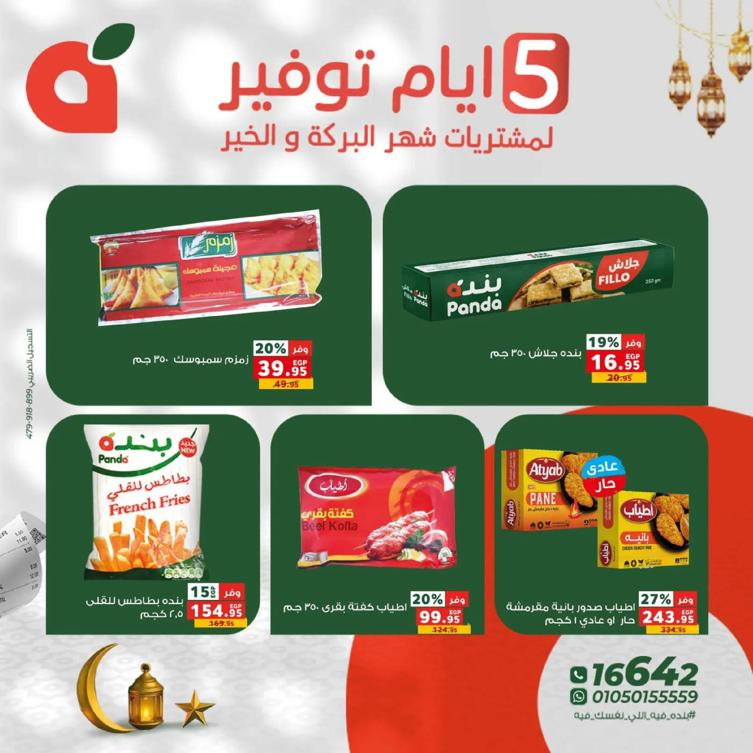 عروض بنده مصر من 17 حتى 21 فبراير 2026 عروض أيام التوفير