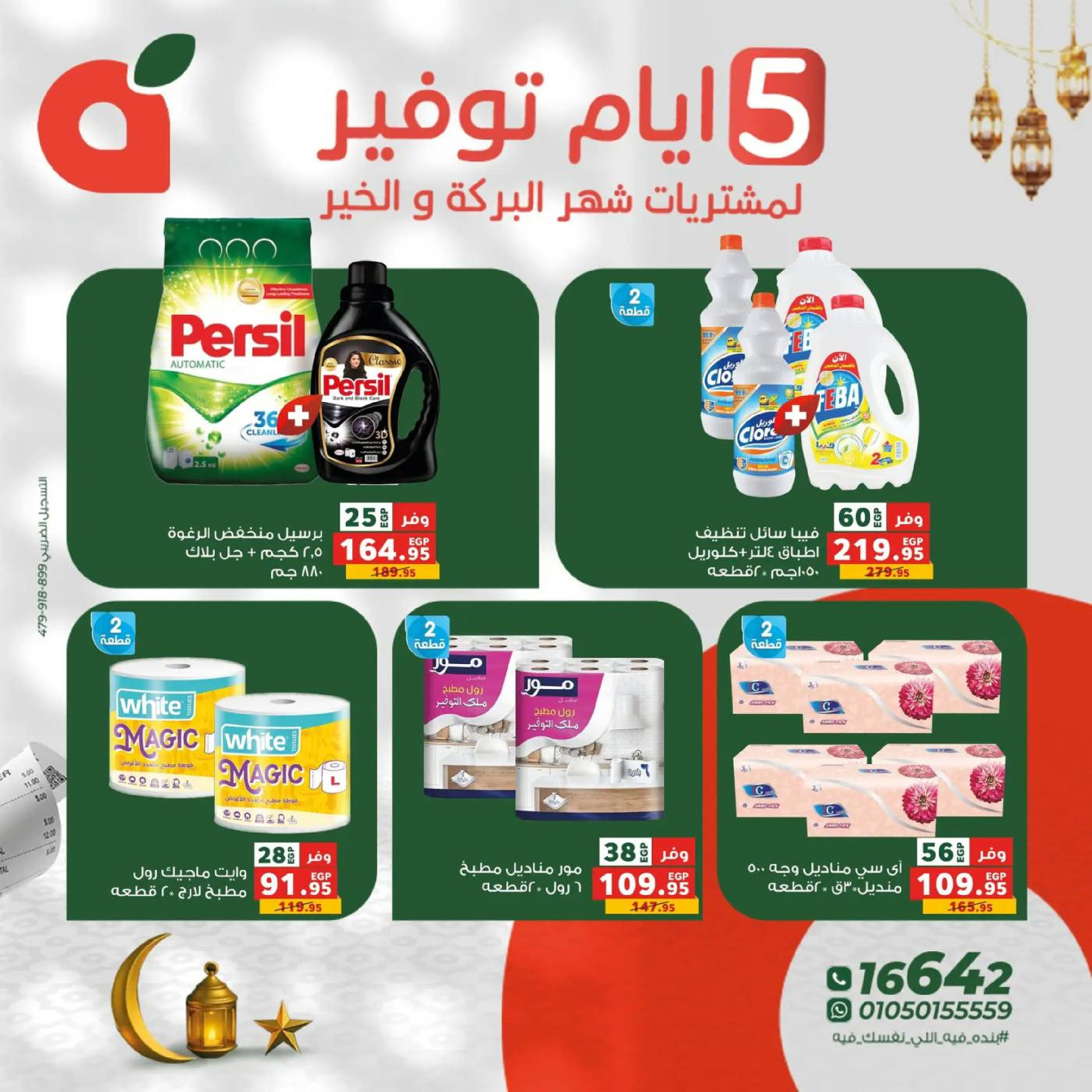 عروض بنده مصر من 17 حتى 21 فبراير 2026 عروض أيام التوفير