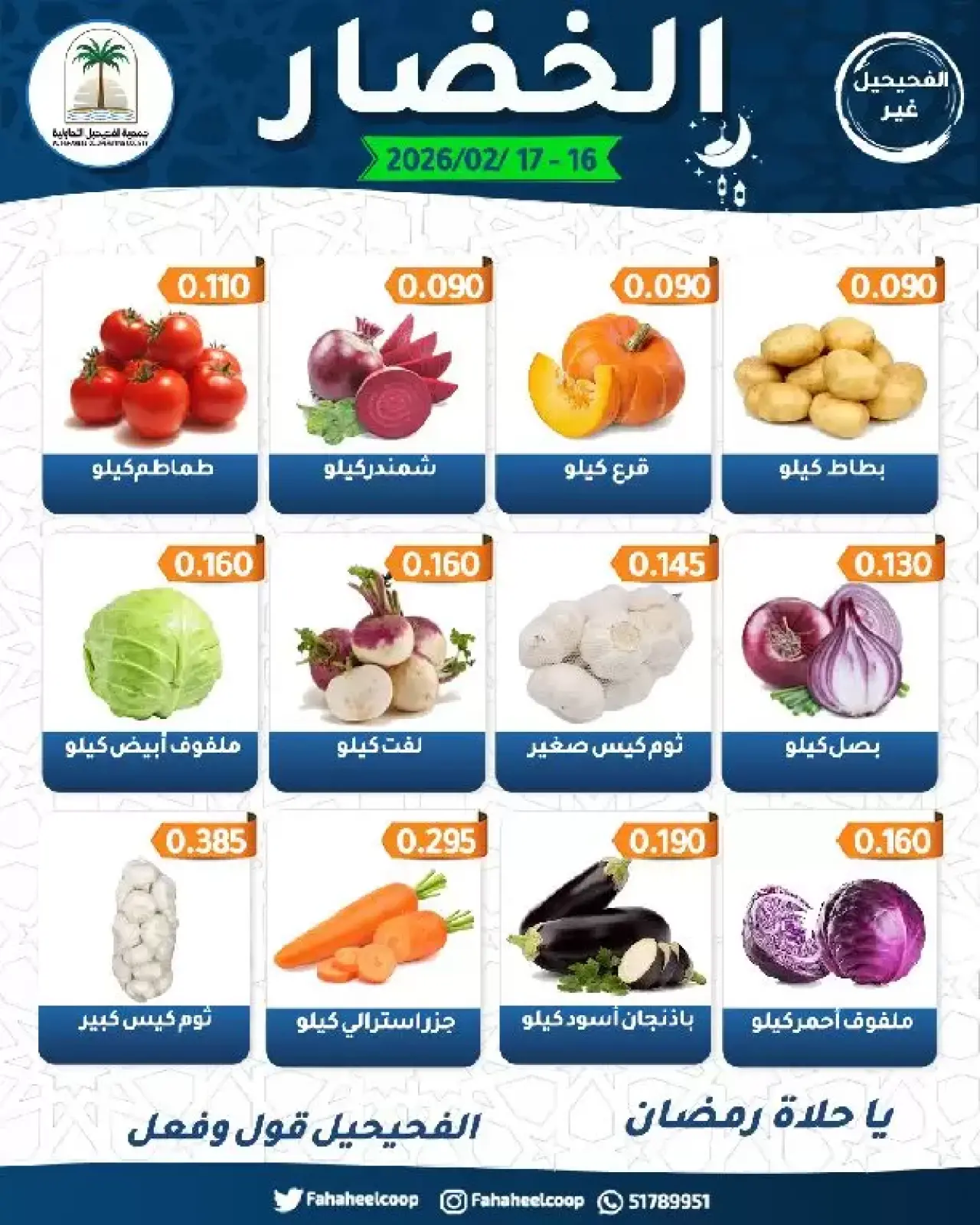 صفحة 4 ضمن عروض مهرجان الخضار والفاكهة في جمعية الفحيحيل التعاونية الكويت