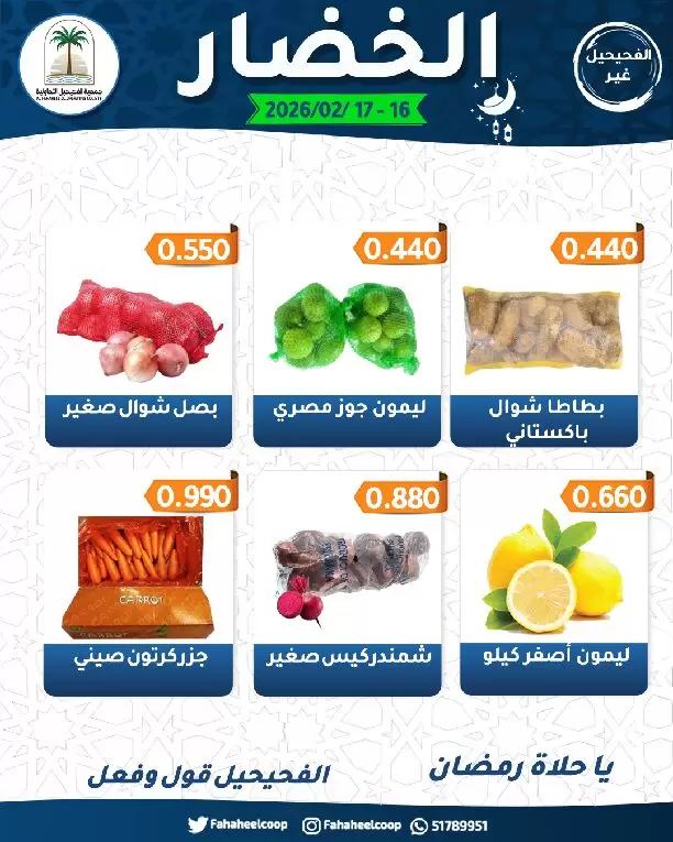 Fahaheel co-op Kuwait Offers from 16 to 17 February 2026 Vegetable and Fruit Festival Offers