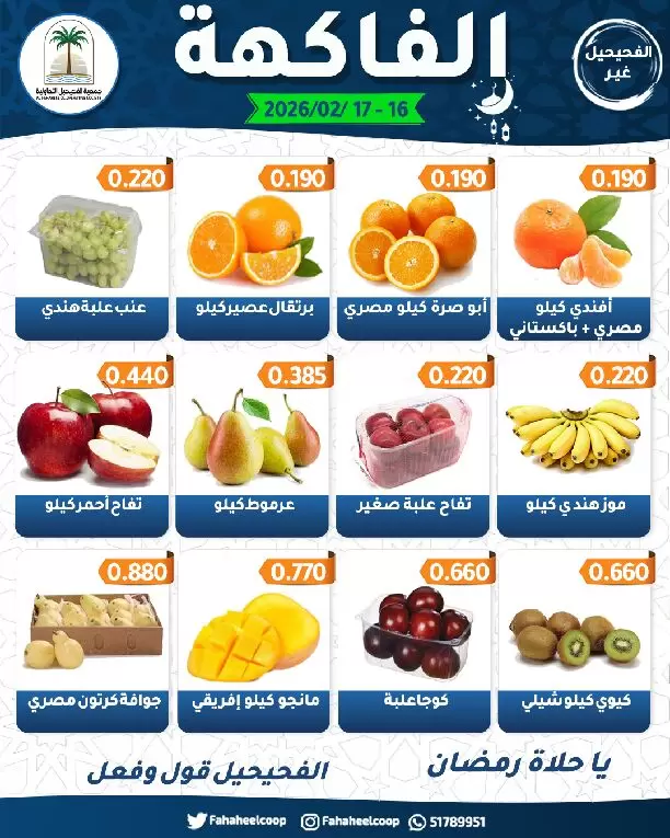 Fahaheel co-op Kuwait Offers from 16 to 17 February 2026 Vegetable and Fruit Festival Offers