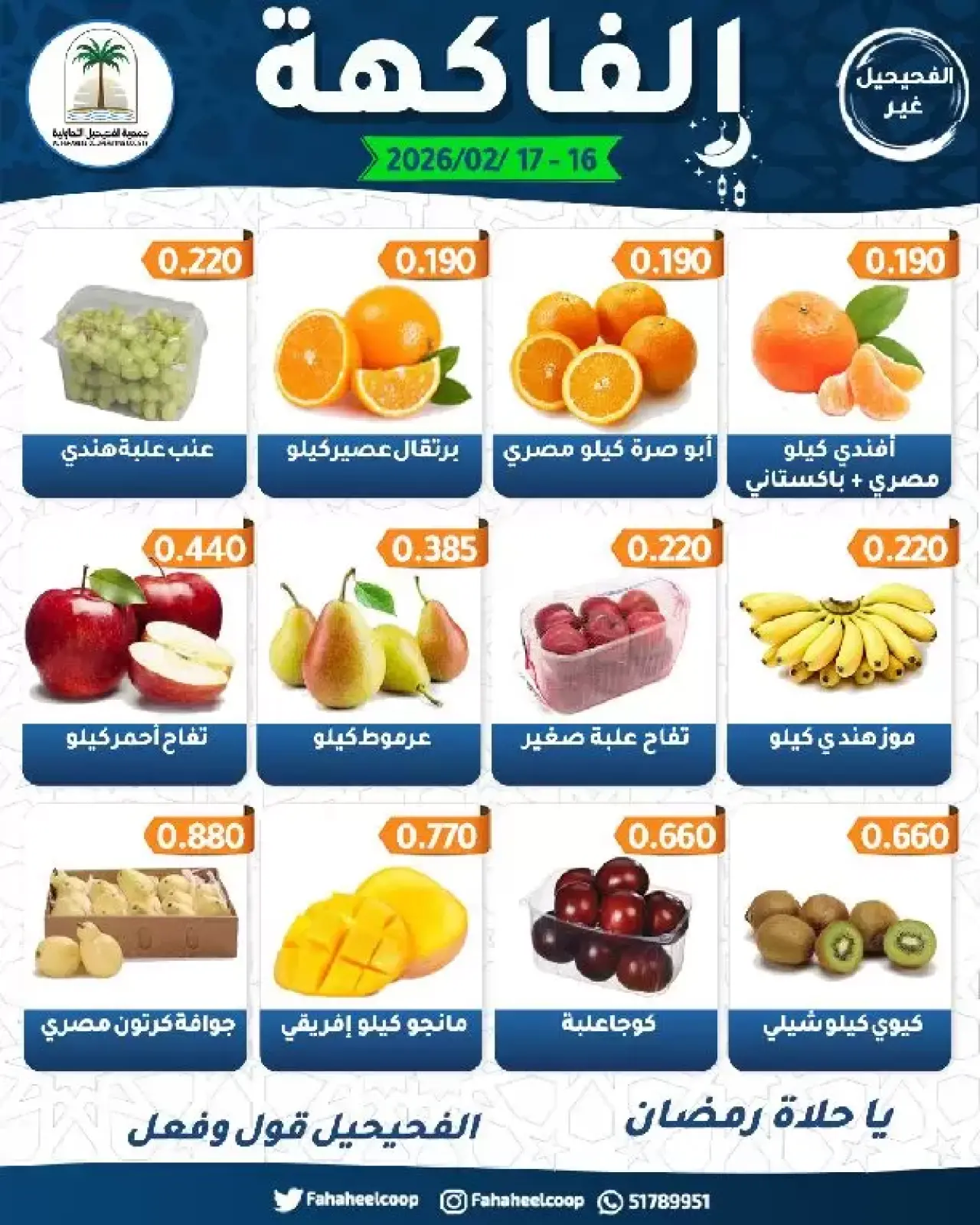 صفحة 2 ضمن عروض مهرجان الخضار والفاكهة في جمعية الفحيحيل التعاونية الكويت