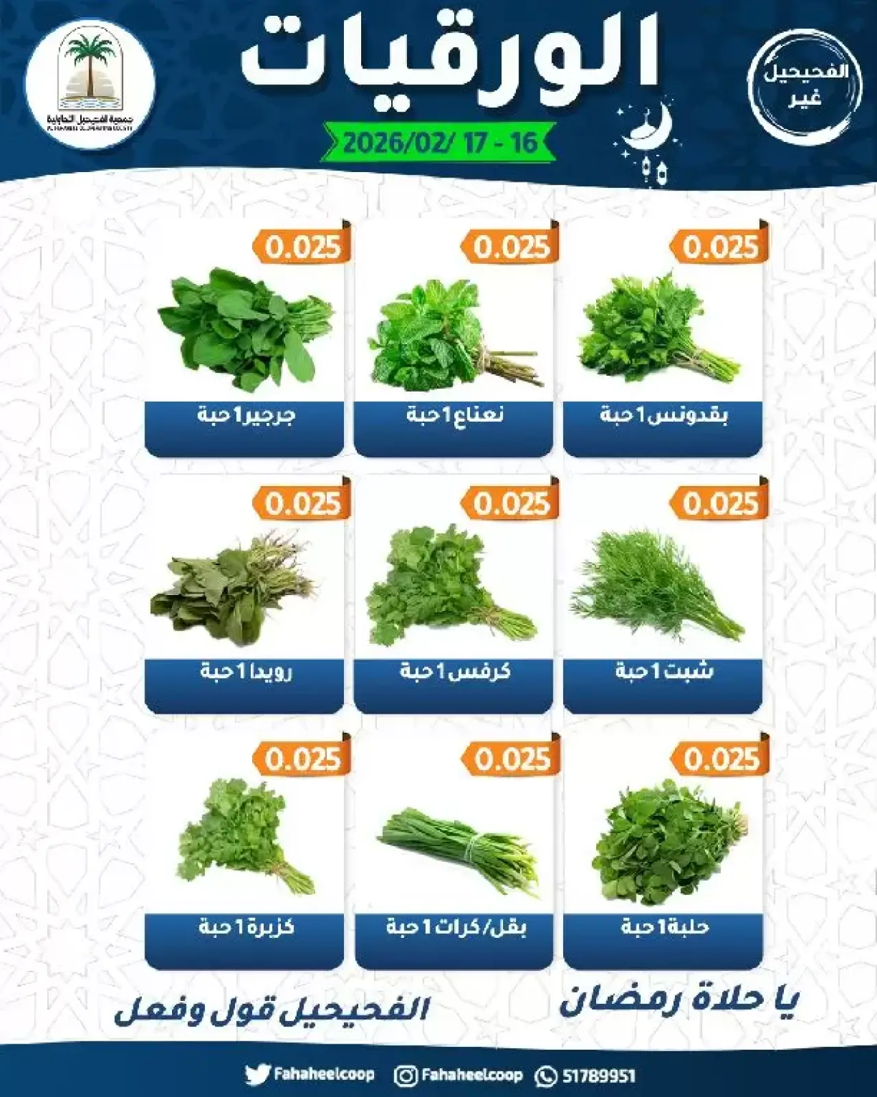 صفحة 6 ضمن عروض مهرجان الخضار والفاكهة في جمعية الفحيحيل التعاونية الكويت