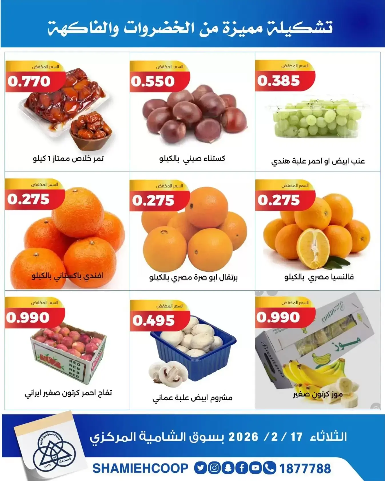 Shamieh coop Kuwait Offers Tuesday 17 February Vegetable and fruit offers