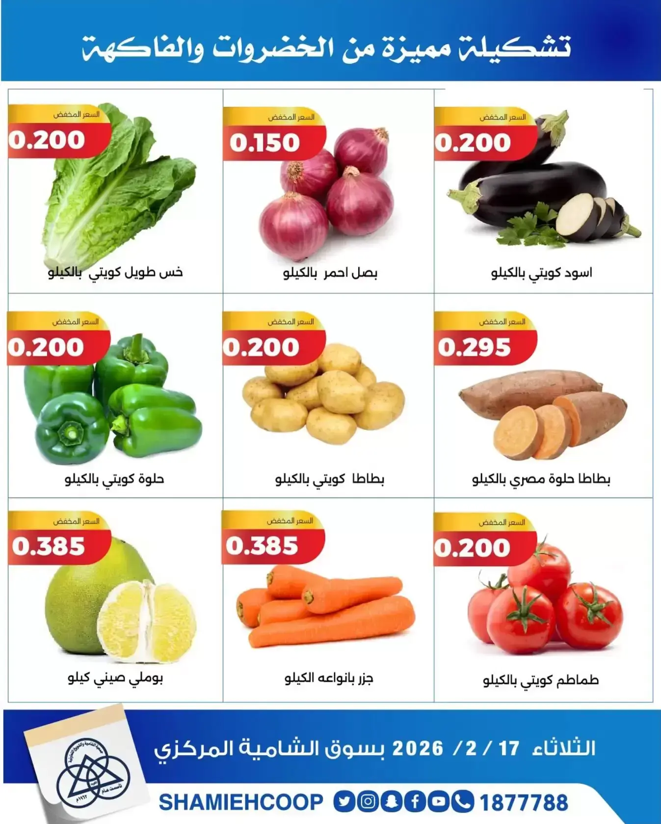 Shamieh coop Kuwait Offers Tuesday 17 February Vegetable and fruit offers
