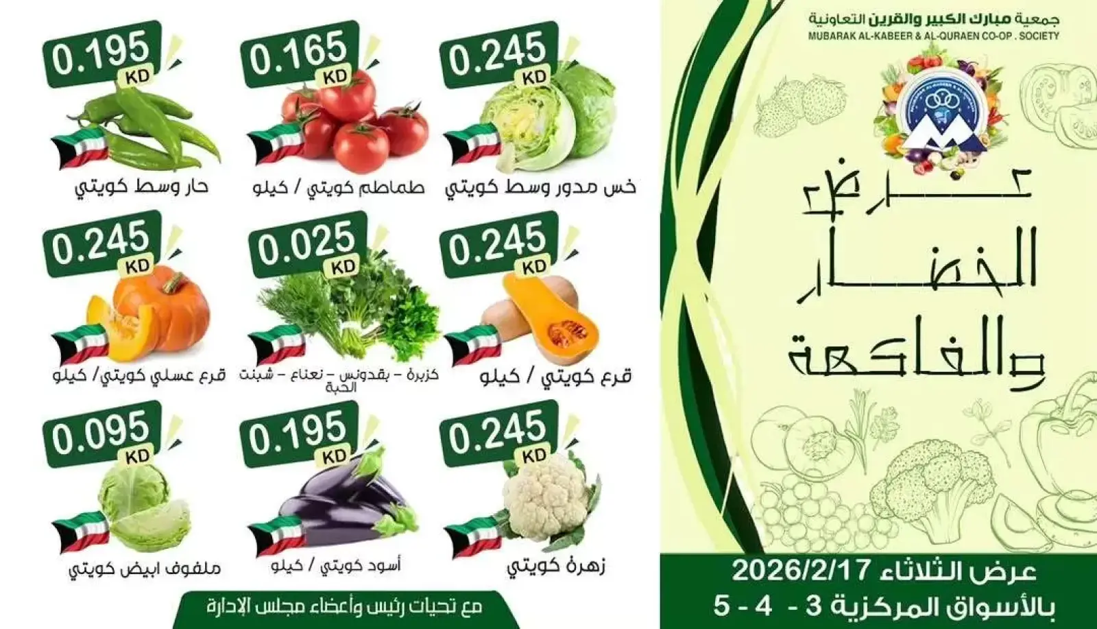 صفحة 2 ضمن عرض الخضار والفاكهة في جمعية مبارك الكبير والقرين الكويت