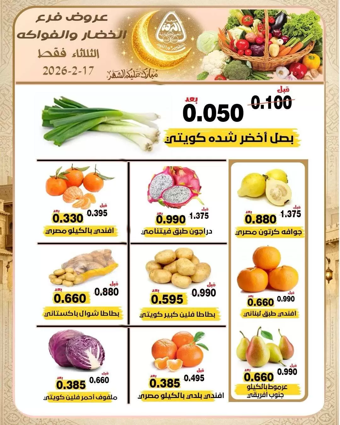 Offres Coopérative Al nuzha Koweït seulement mardi 17 février Offres de fruits et légumes