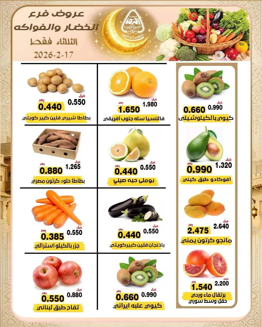 Offres Coopérative Al nuzha Koweït seulement mardi 17 février Offres de fruits et légumes