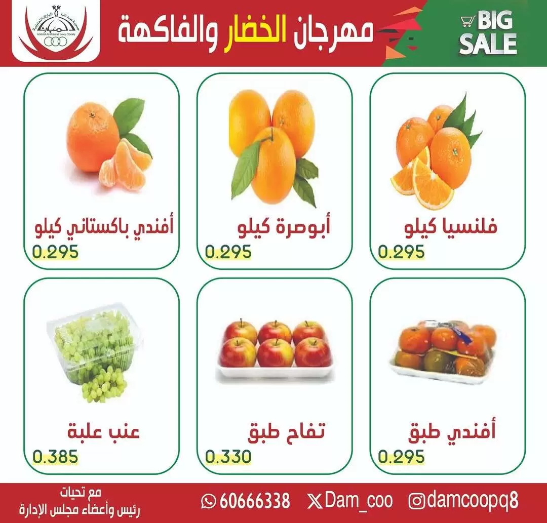 عروض جمعية عبد الله المبارك الكويت الثلاثاء 17 فبراير 2026 عروض مهرجان الخضروات والفواكه