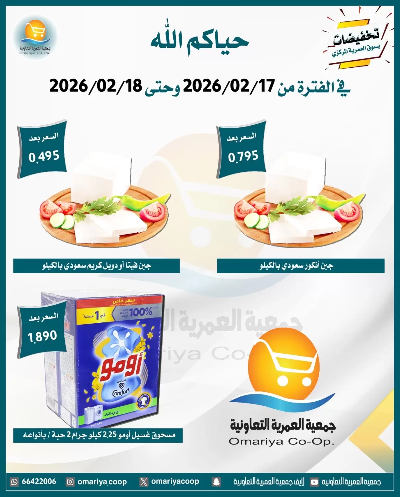 Ofertas de cooperativa Omariya Kuwait de 17 a 18 febrero 2026 Descuentos de Ramadán