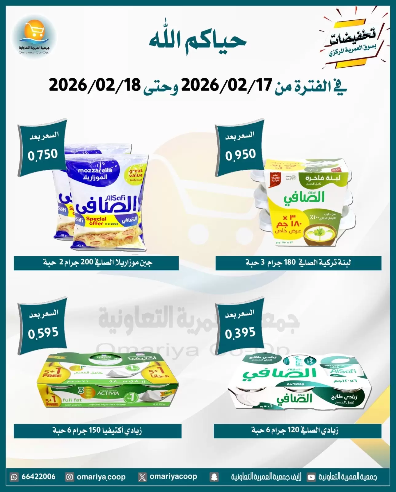 Ofertas de cooperativa Omariya Kuwait de 17 a 18 febrero 2026 Descuentos de Ramadán