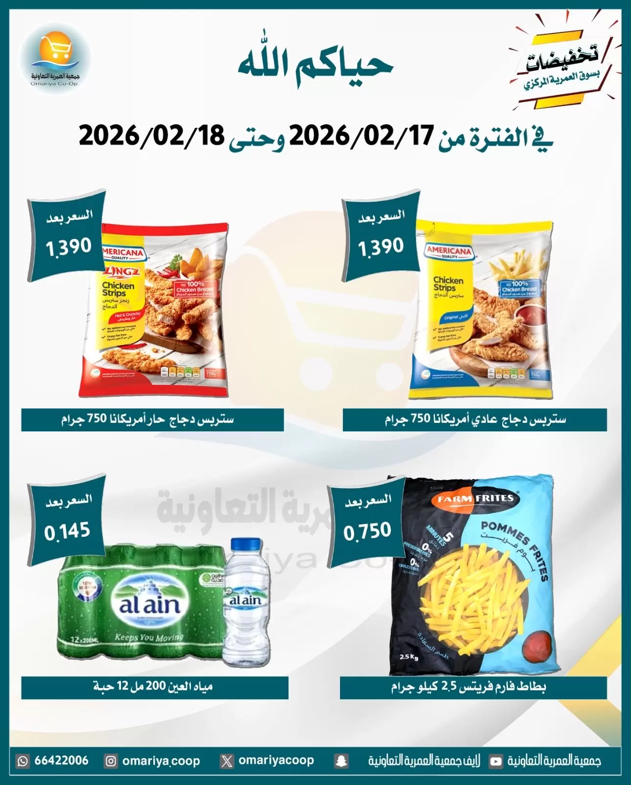 Ofertas de cooperativa Omariya Kuwait de 17 a 18 febrero 2026 Descuentos de Ramadán