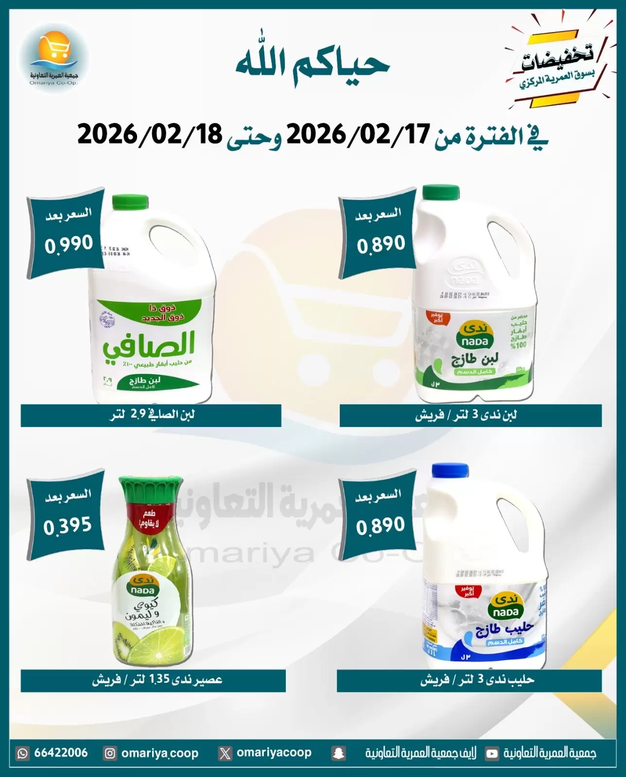 Ofertas de cooperativa Omariya Kuwait de 17 a 18 febrero 2026 Descuentos de Ramadán